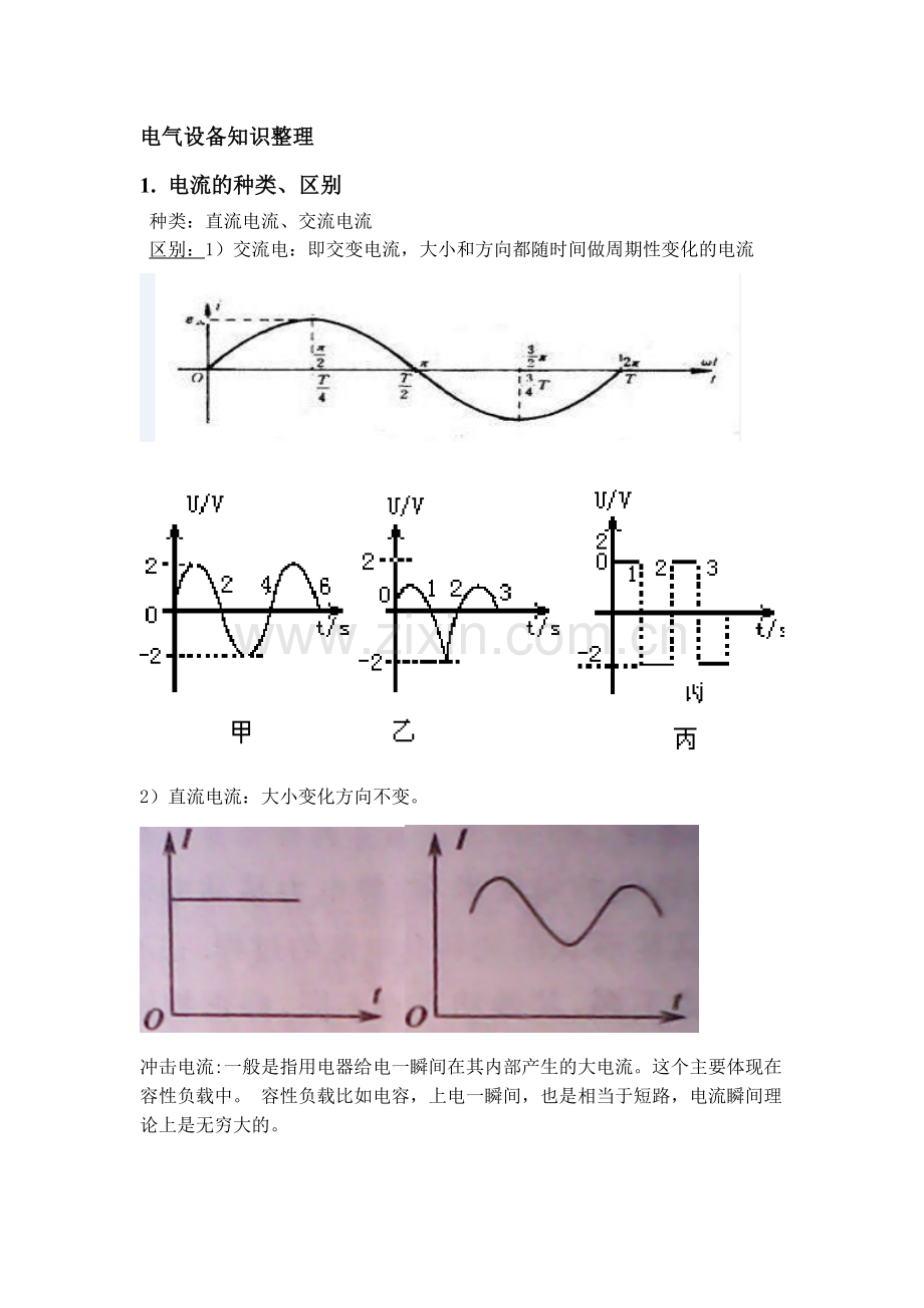 电气设备知识整理教学提纲.doc_第1页