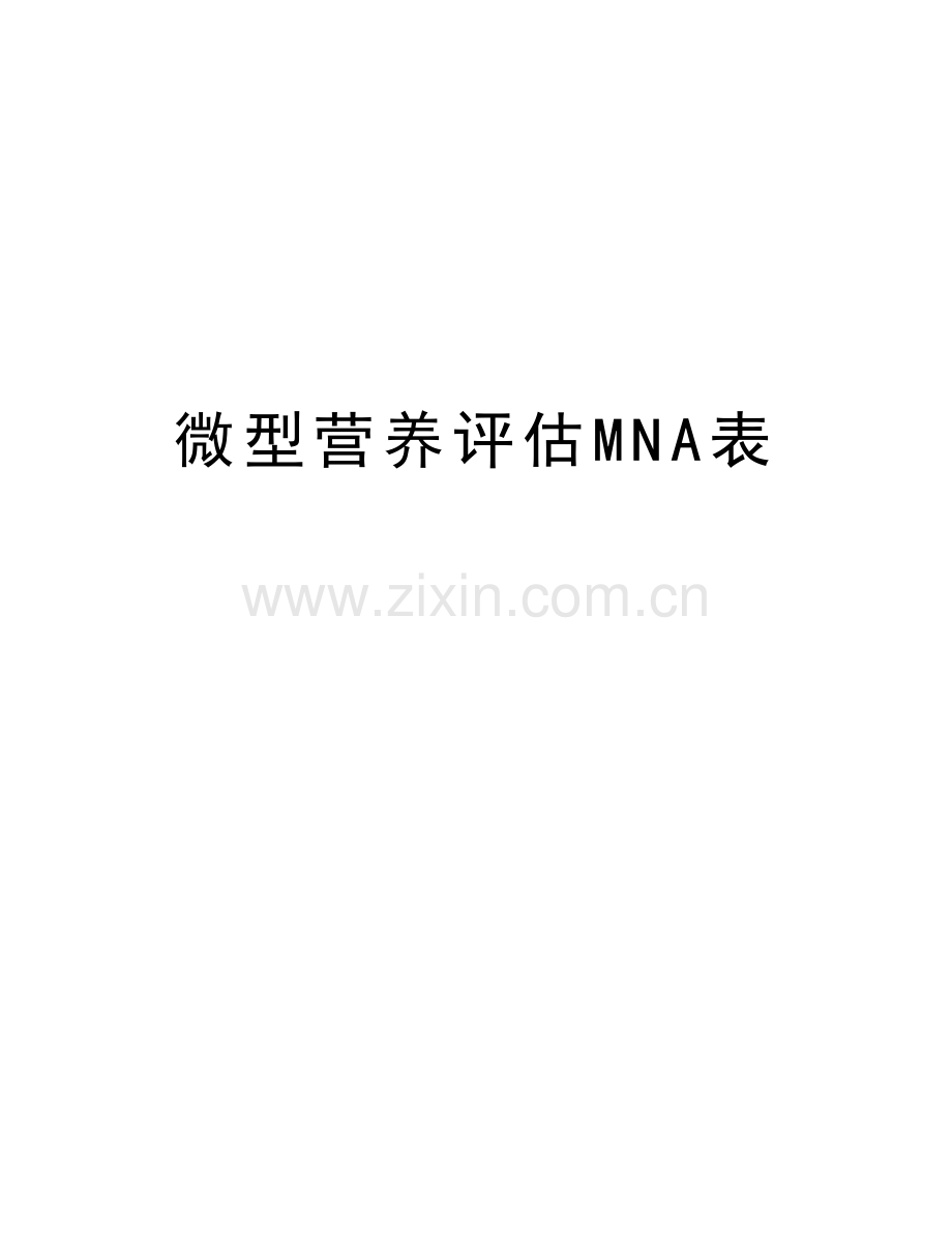 微型营养评估MNA表演示教学.doc_第1页