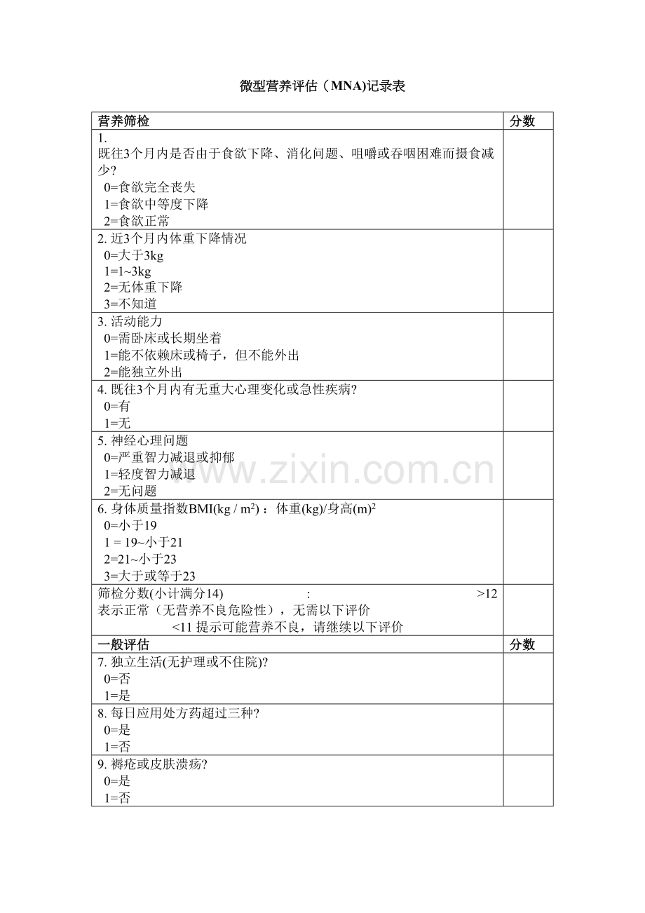 微型营养评估MNA表演示教学.doc_第2页