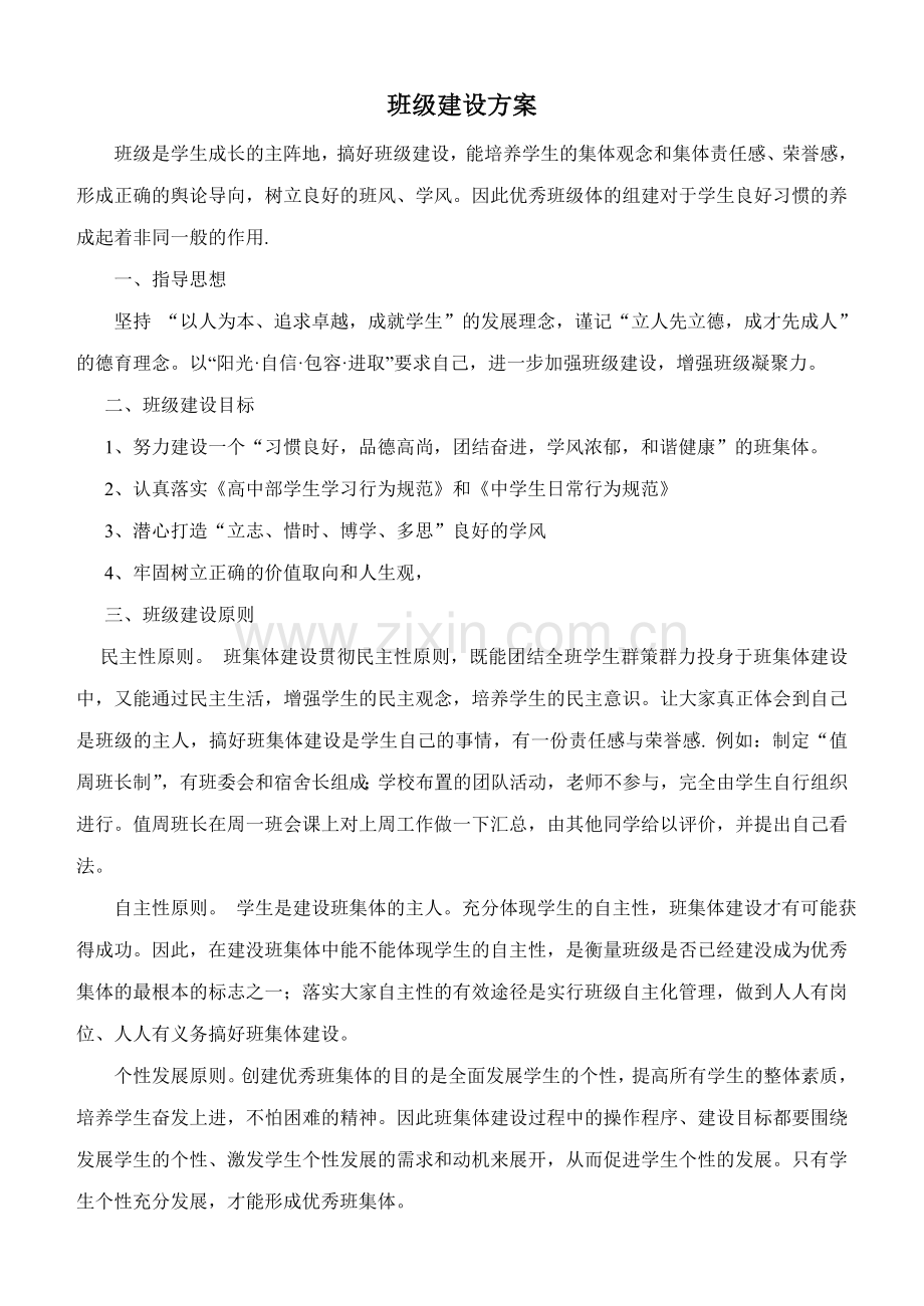 班级建设方案演示教学.doc_第1页