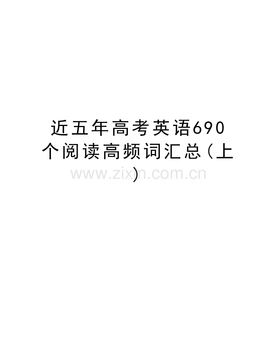 近五年高考英语690个阅读高频词汇总(上)教学提纲.doc_第1页