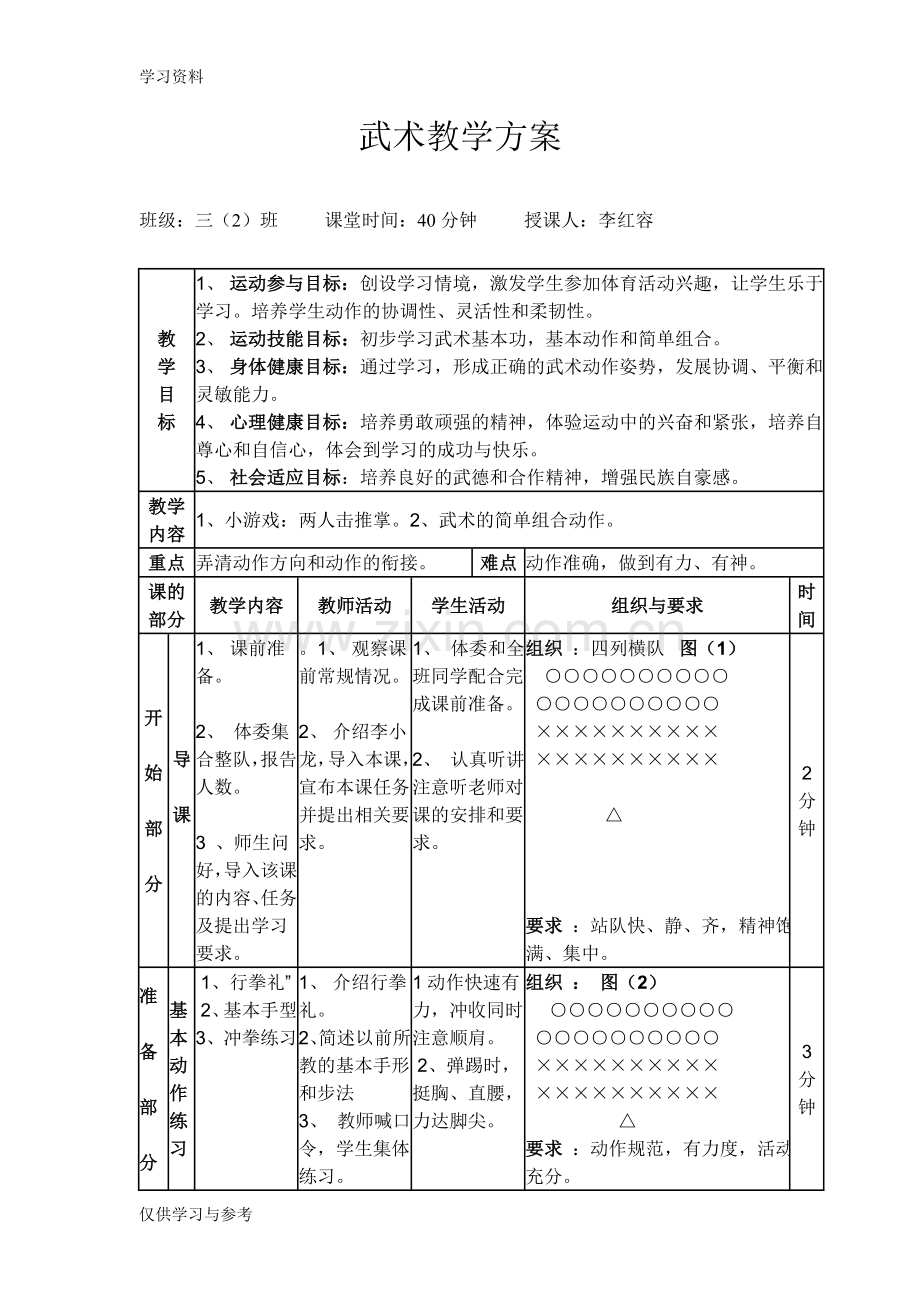 小学武术教案复习进程.doc_第1页