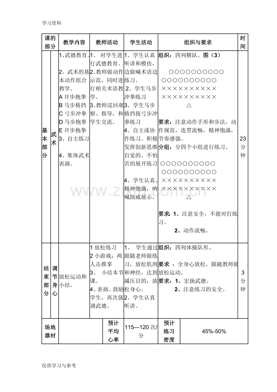 小学武术教案复习进程.doc_第2页