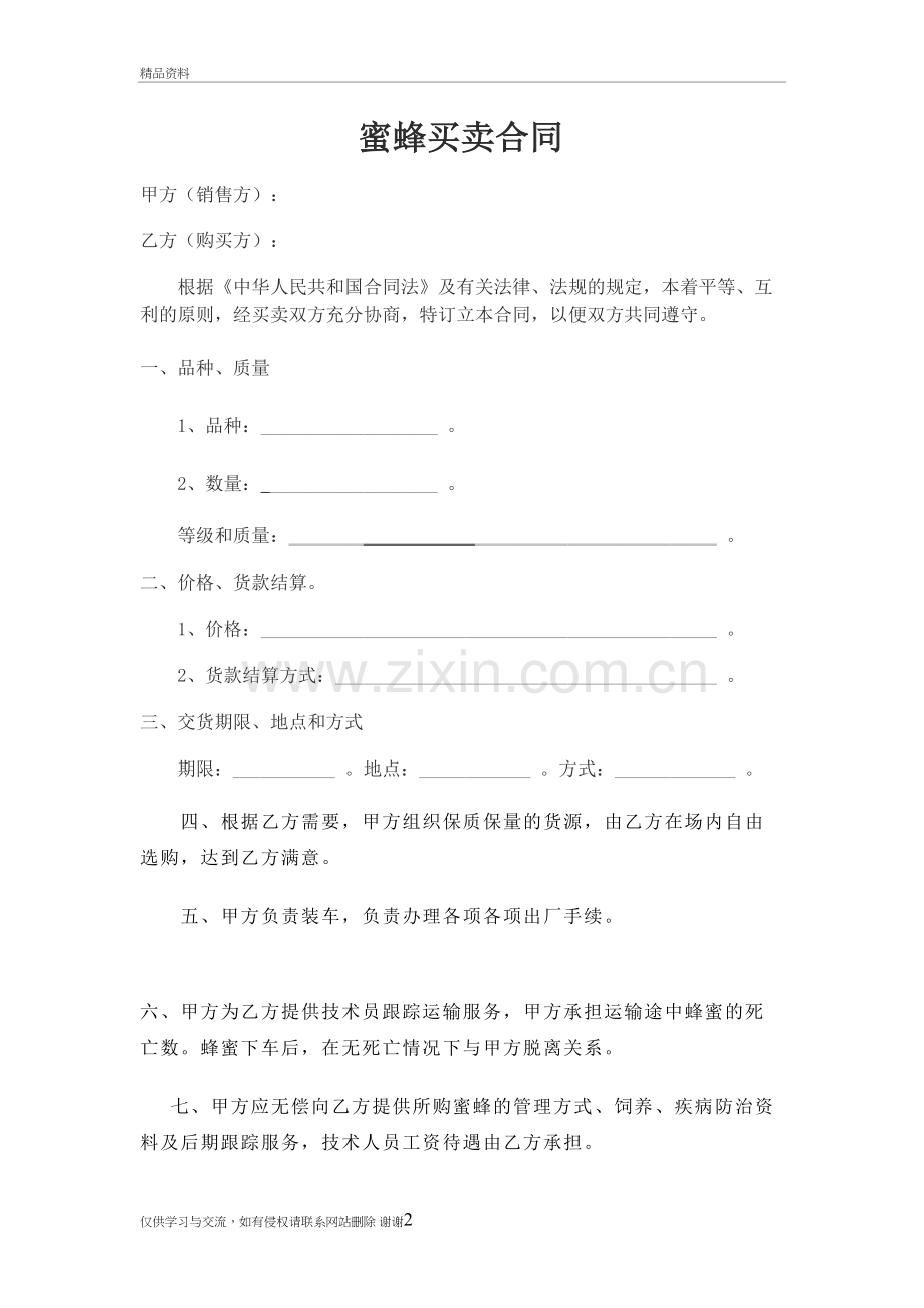 蜜蜂买卖合同讲课教案.doc_第2页