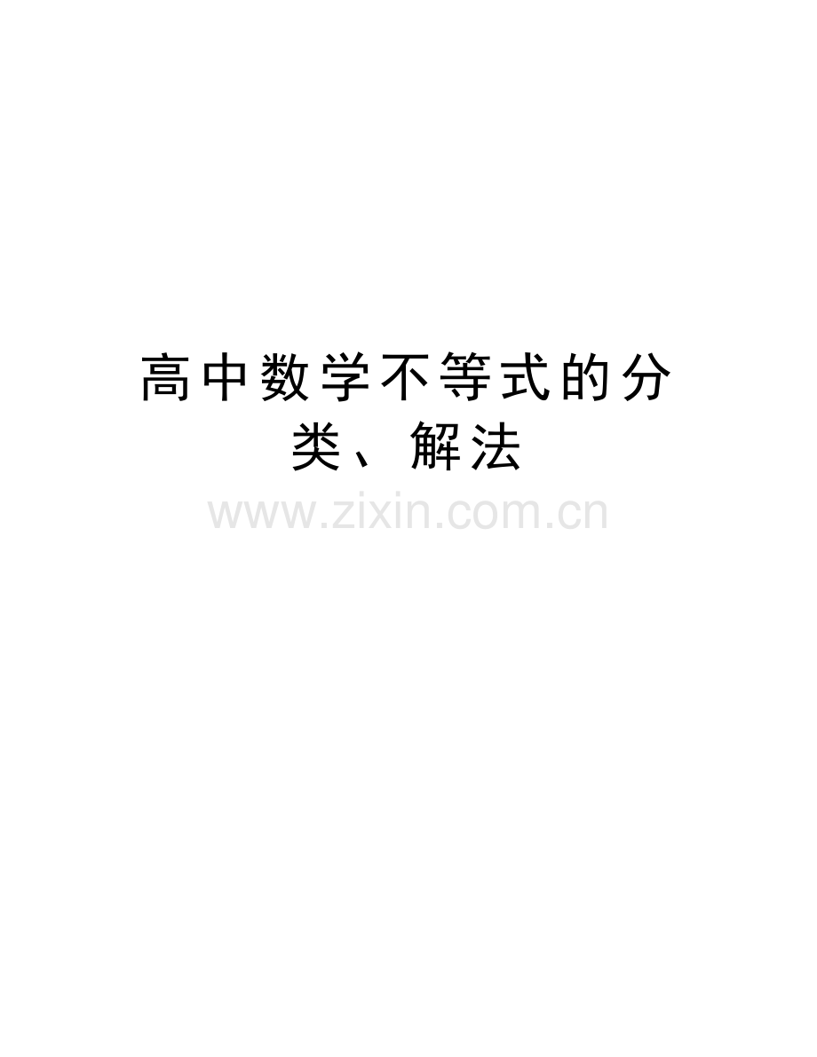 高中数学不等式的分类、解法讲解学习.doc_第1页