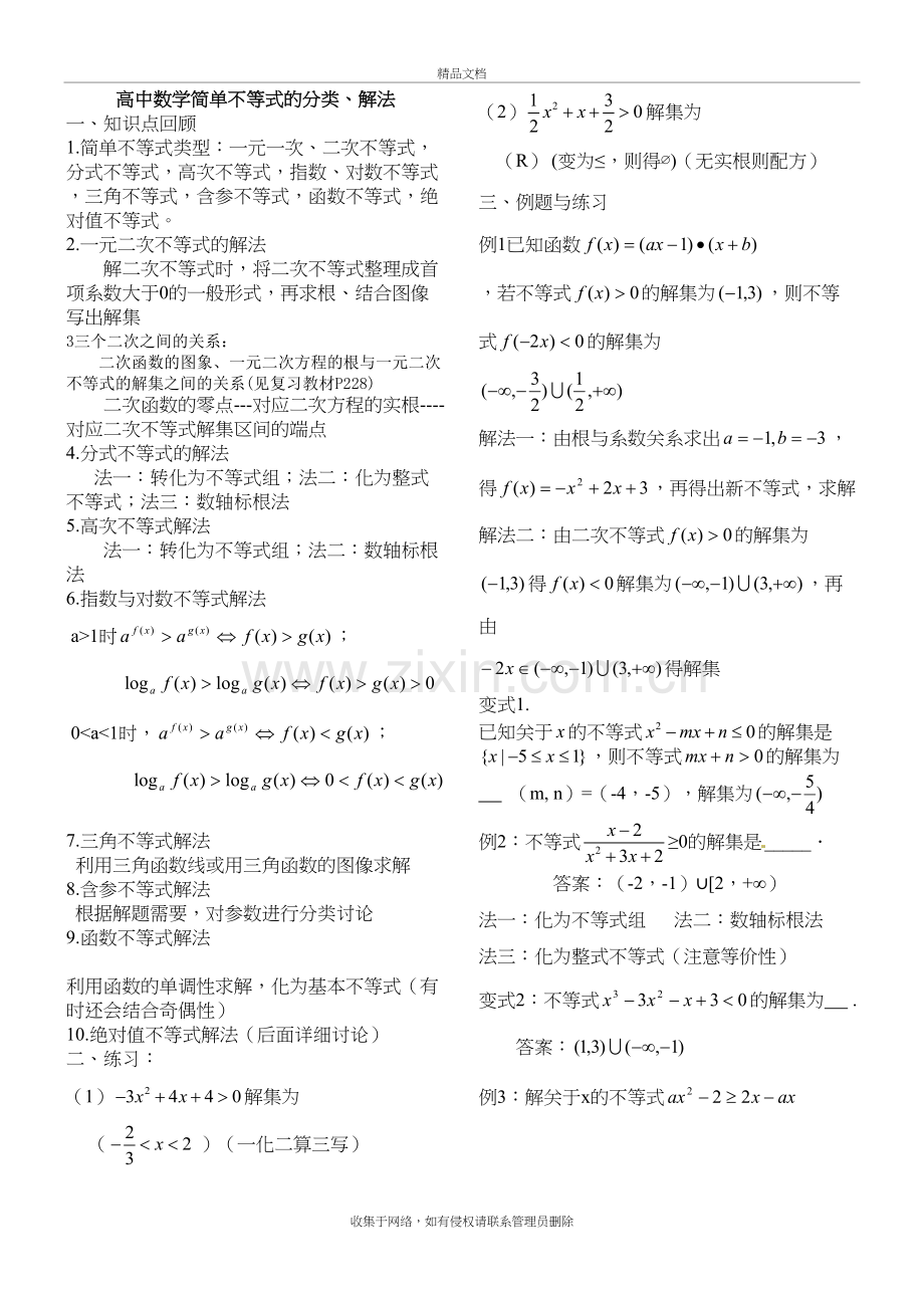 高中数学不等式的分类、解法讲解学习.doc_第2页