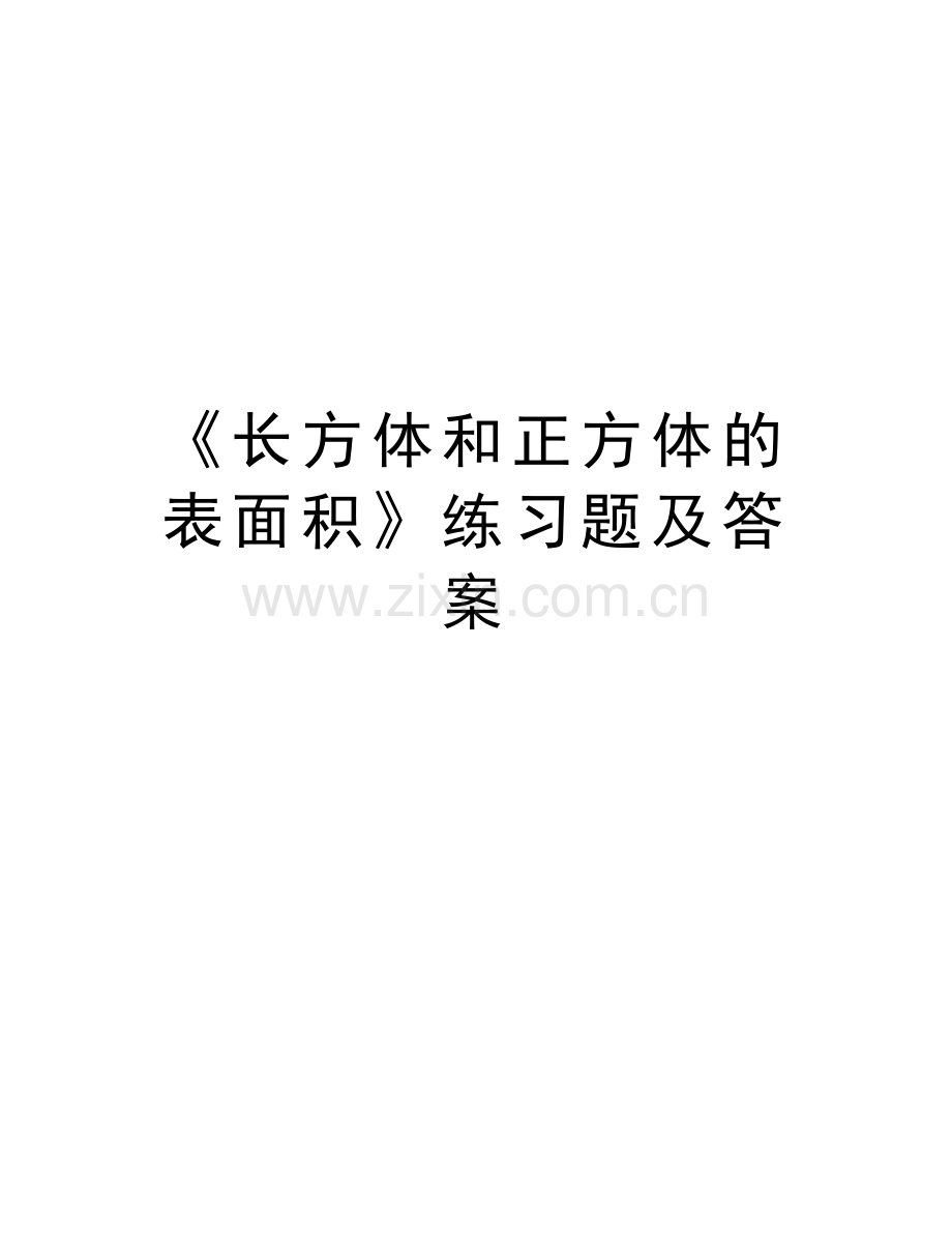 《长方体和正方体的表面积》练习题及答案讲课稿.doc_第1页