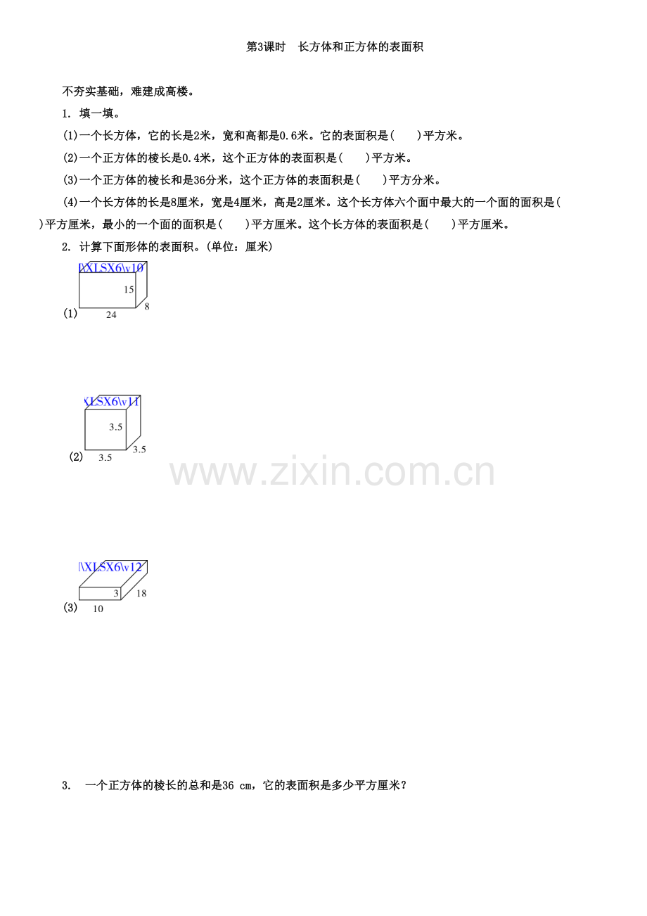 《长方体和正方体的表面积》练习题及答案讲课稿.doc_第2页