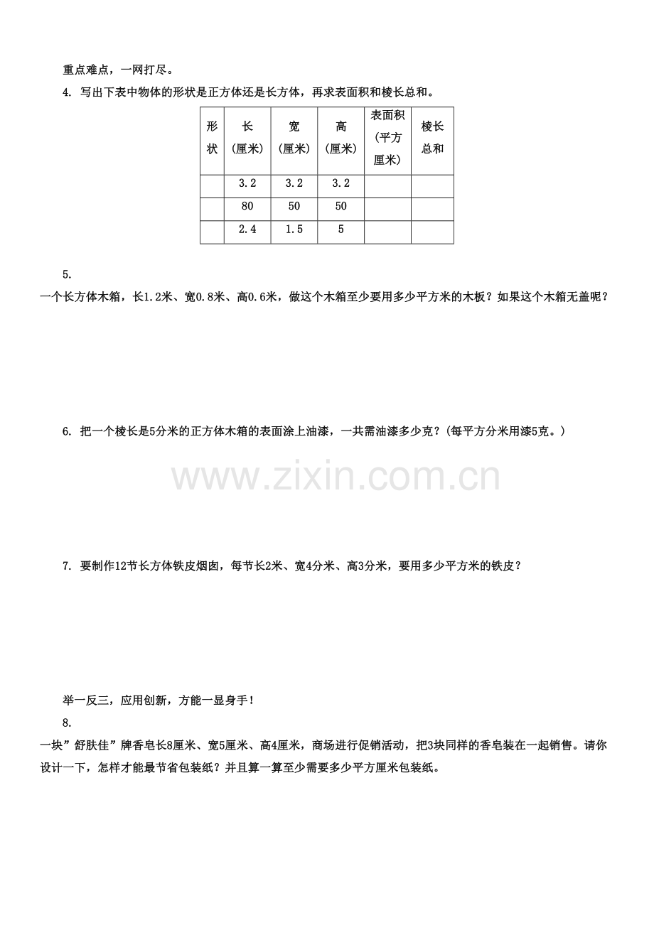 《长方体和正方体的表面积》练习题及答案讲课稿.doc_第3页