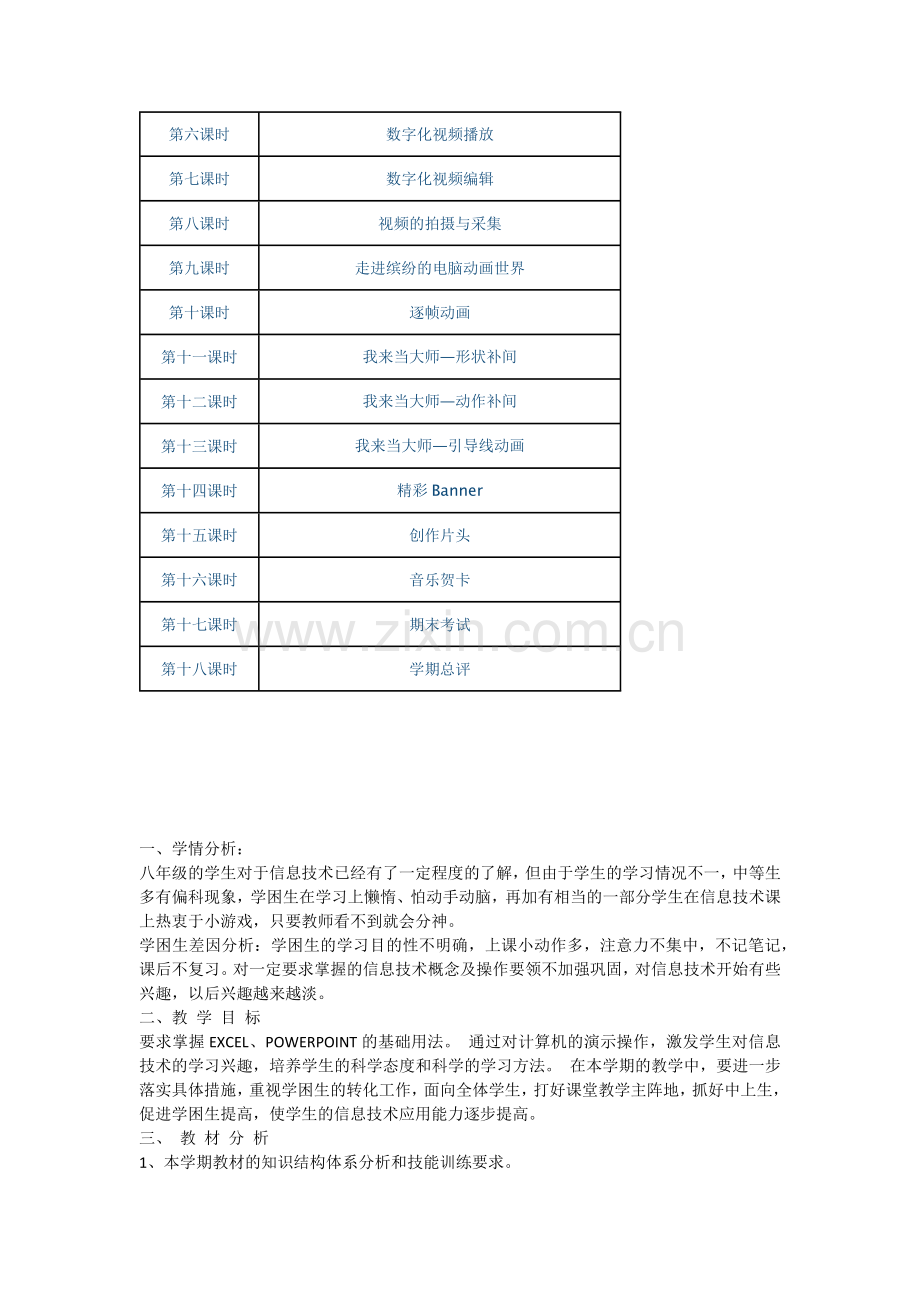 八年级下册信息技术教学计划91605说课材料.doc_第2页