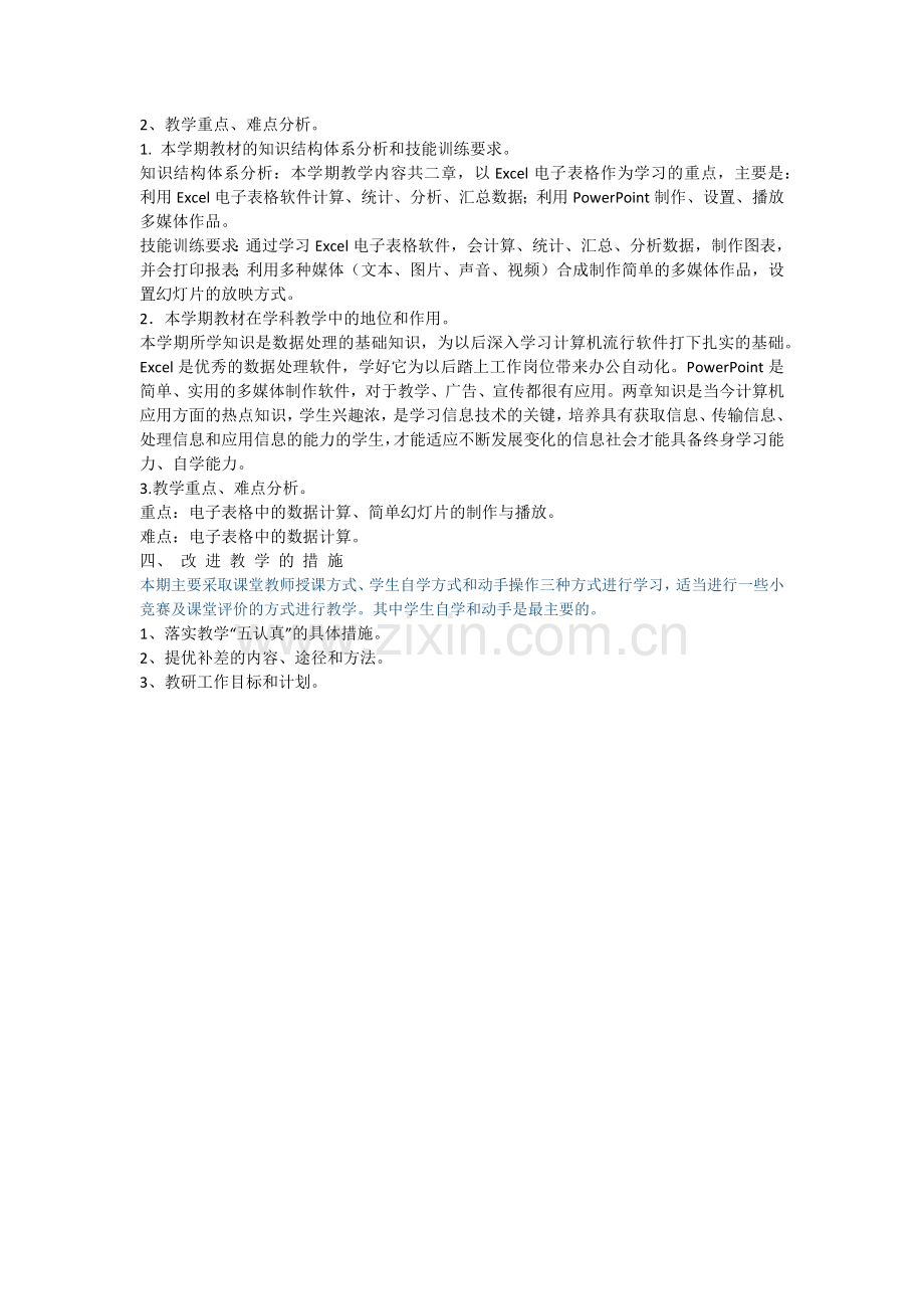 八年级下册信息技术教学计划91605说课材料.doc_第3页