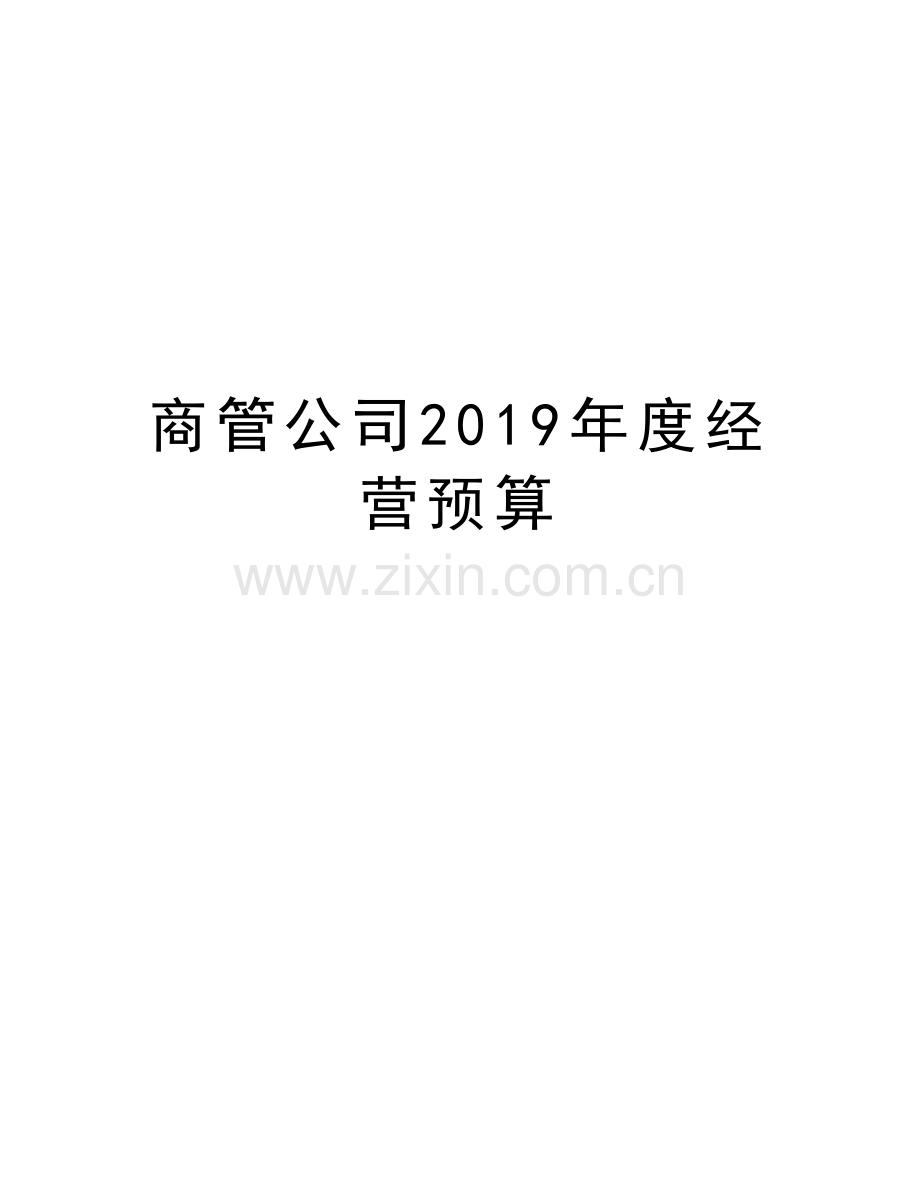 商管公司2019年度经营预算复习进程.doc_第1页