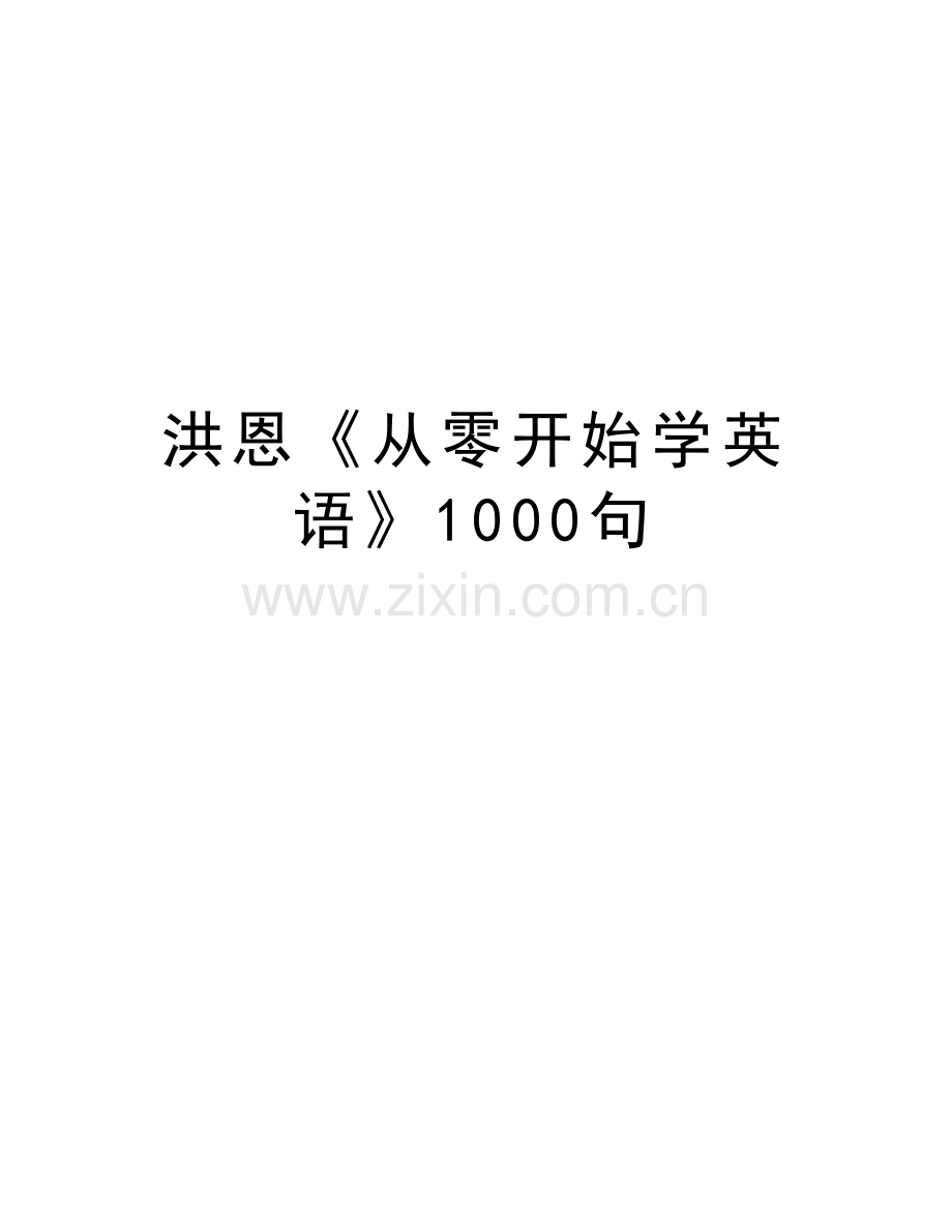 洪恩《从零开始学英语》1000句教学内容.doc_第1页