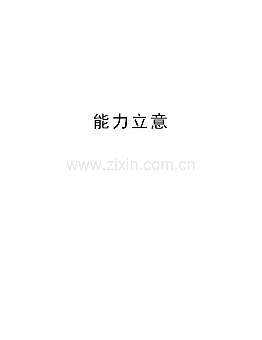 能力立意教学文案.doc_第1页