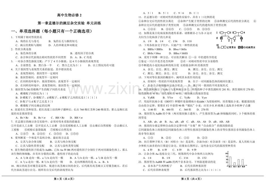 高中生物必修2第一章遗传因子的发现测试题-及答案讲课稿.doc_第1页