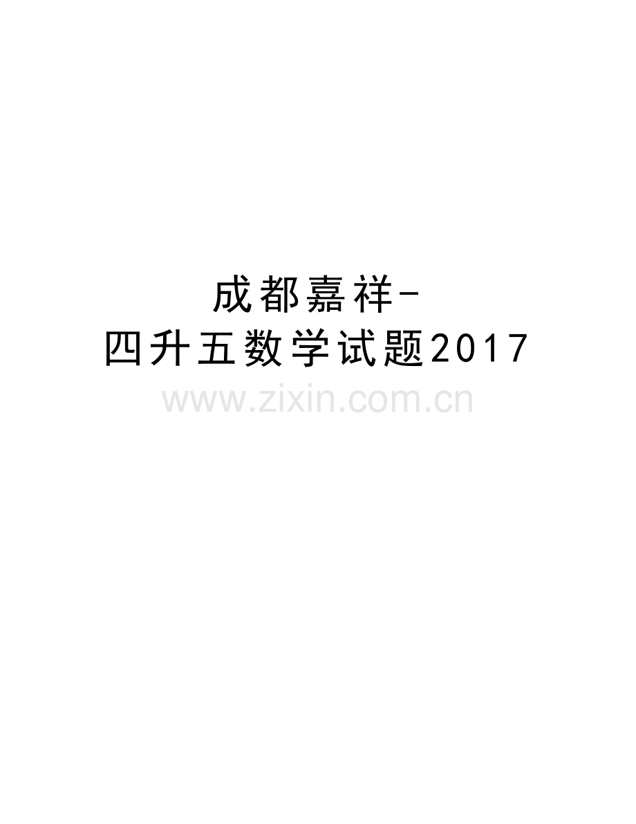 成都嘉祥-四升五数学试题复习过程.docx_第1页