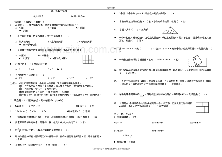 成都嘉祥-四升五数学试题复习过程.docx_第2页