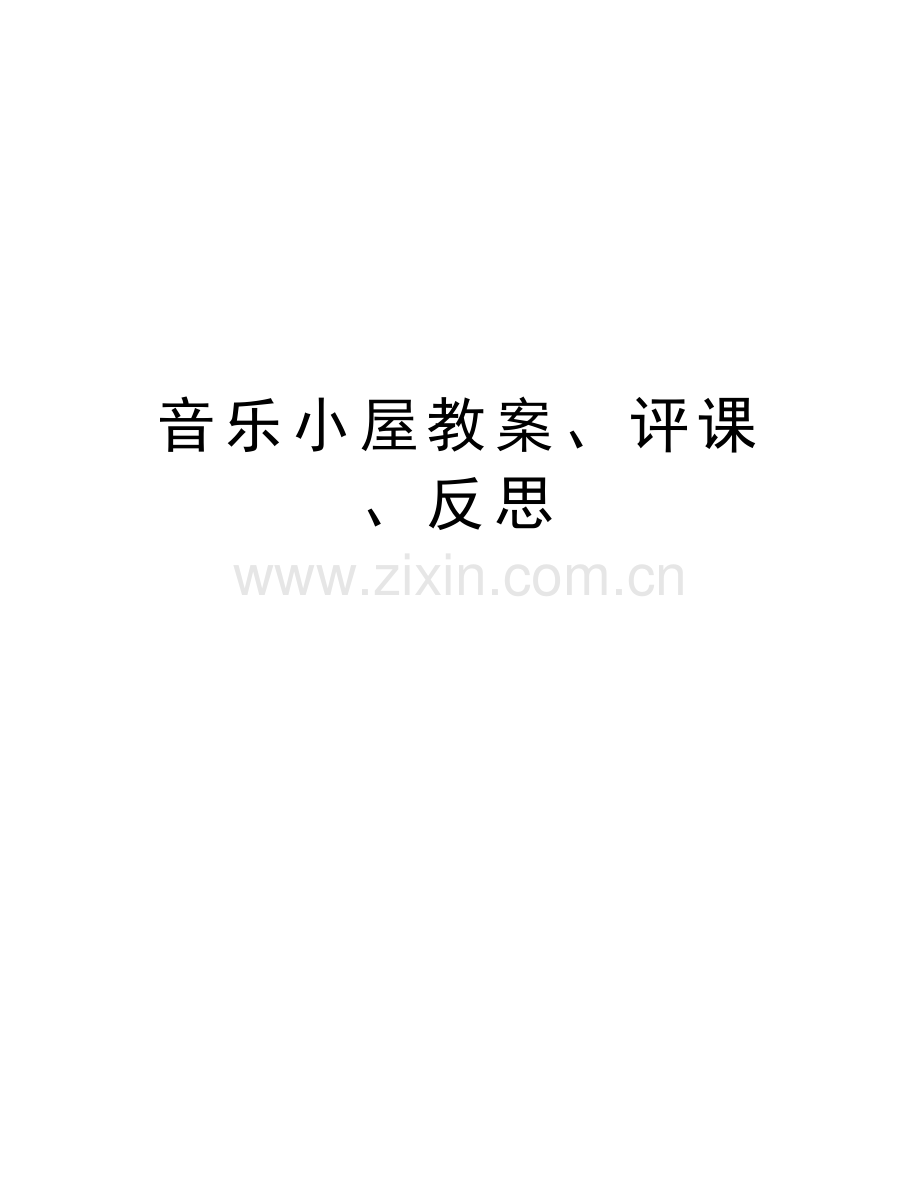 音乐小屋教案、评课、反思电子教案.doc_第1页