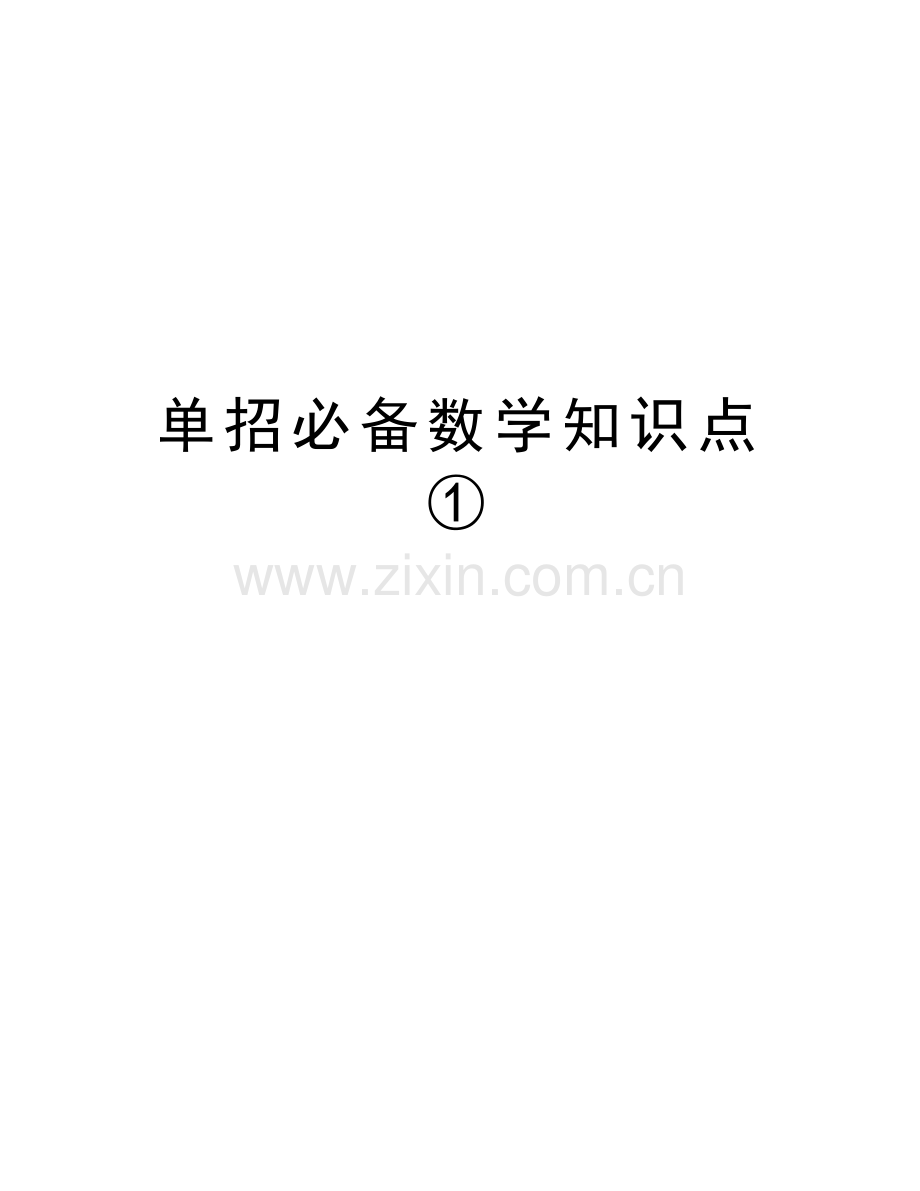 单招必备数学知识点①讲解学习.doc_第1页