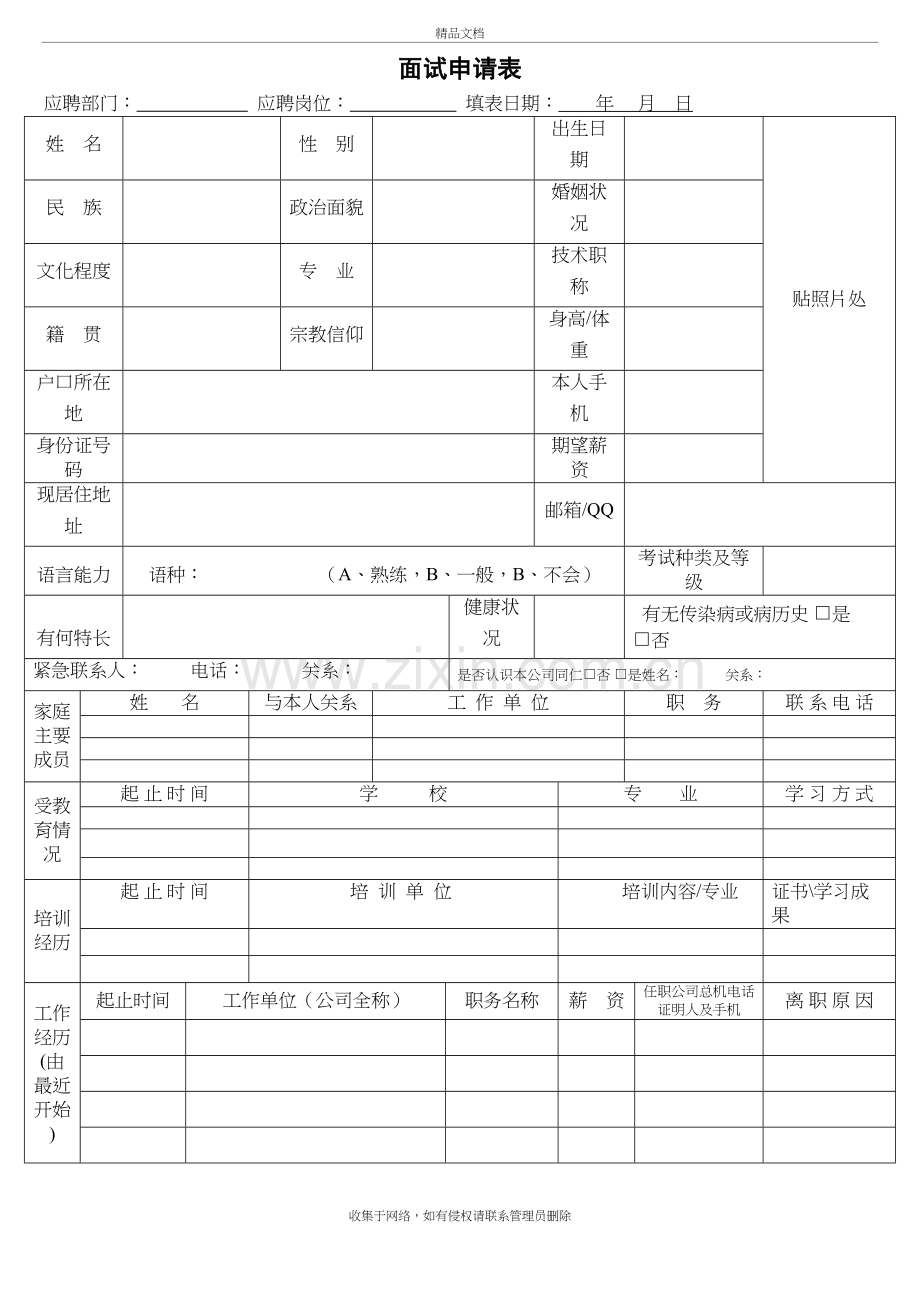 面试申请表模板资料讲解.doc_第2页