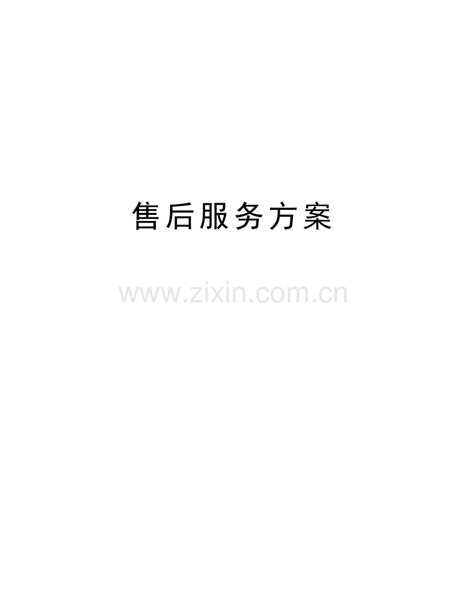 售后服务方案doc资料.doc_第1页