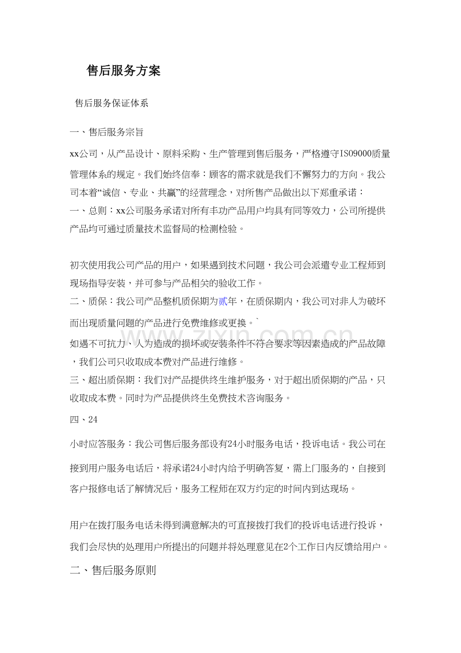 售后服务方案doc资料.doc_第2页