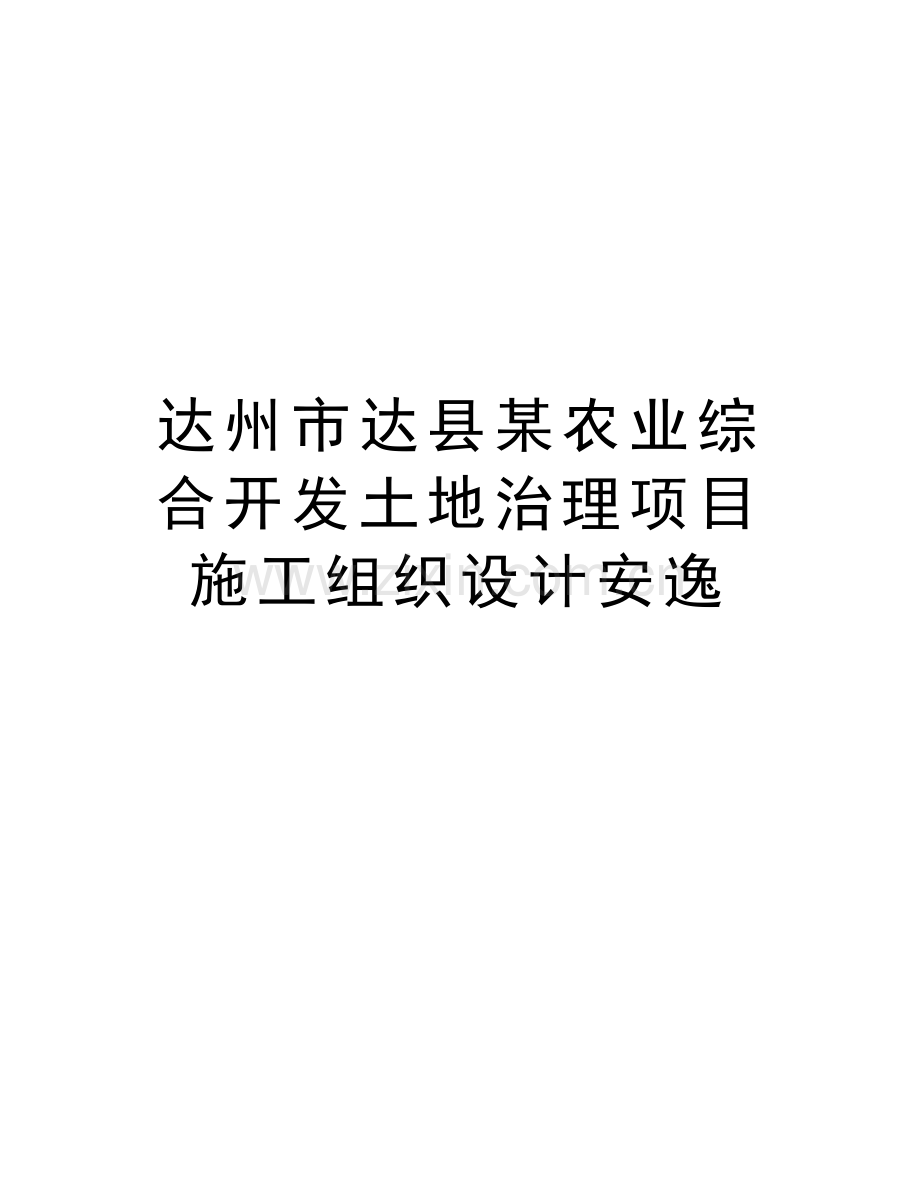 达州市达县某农业综合开发土地治理项目施工组织设计安逸培训讲学.doc_第1页