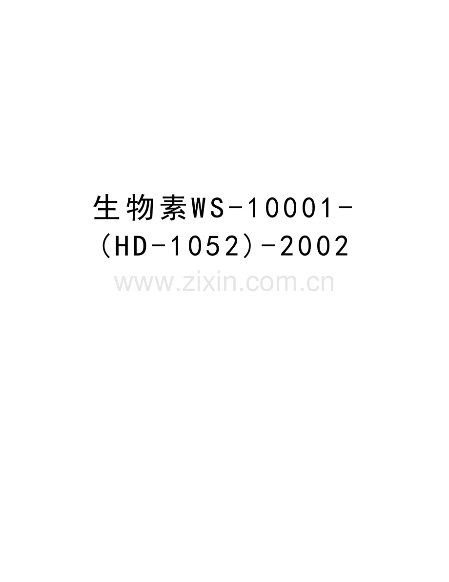 生物素WS-10001-(HD-1052)-2002演示教学.doc_第1页