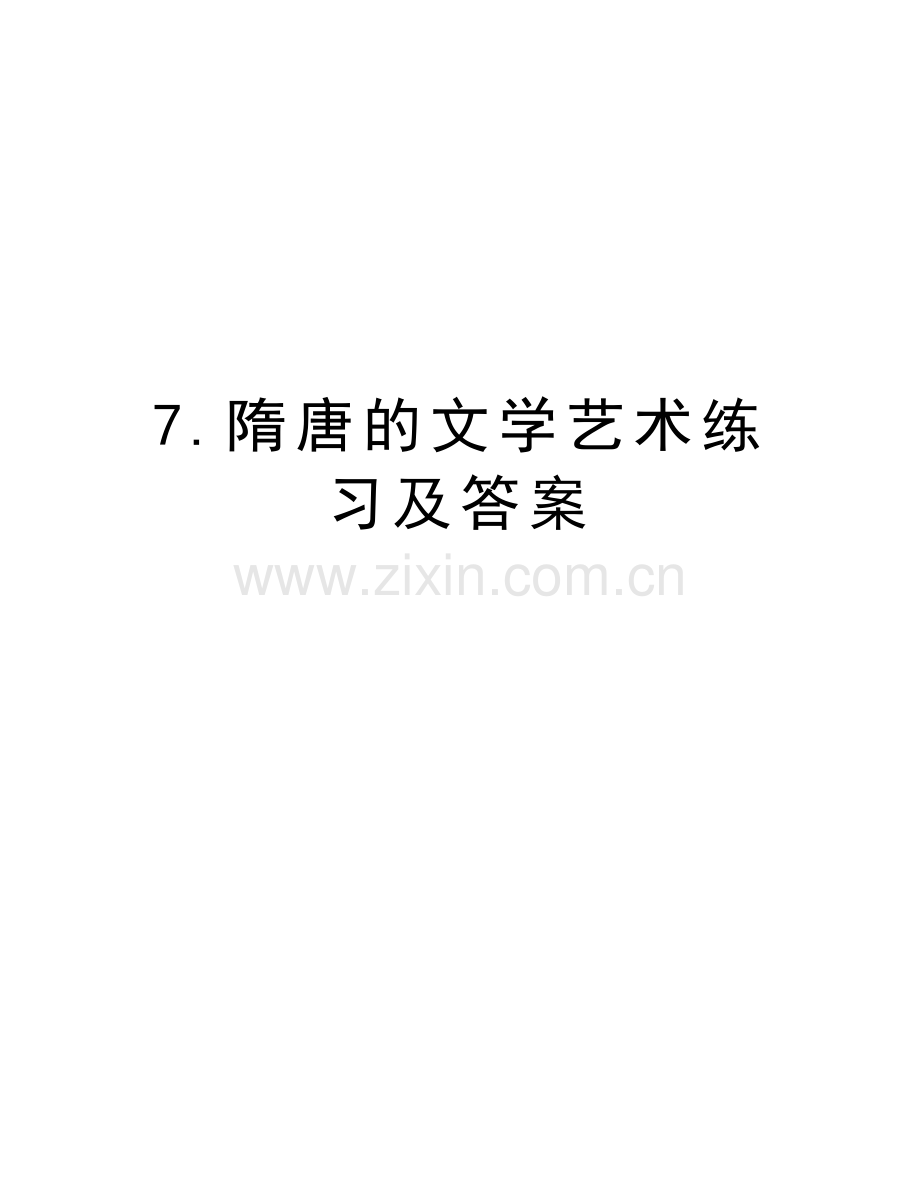 7.隋唐的文学艺术练习及答案知识讲解.doc_第1页