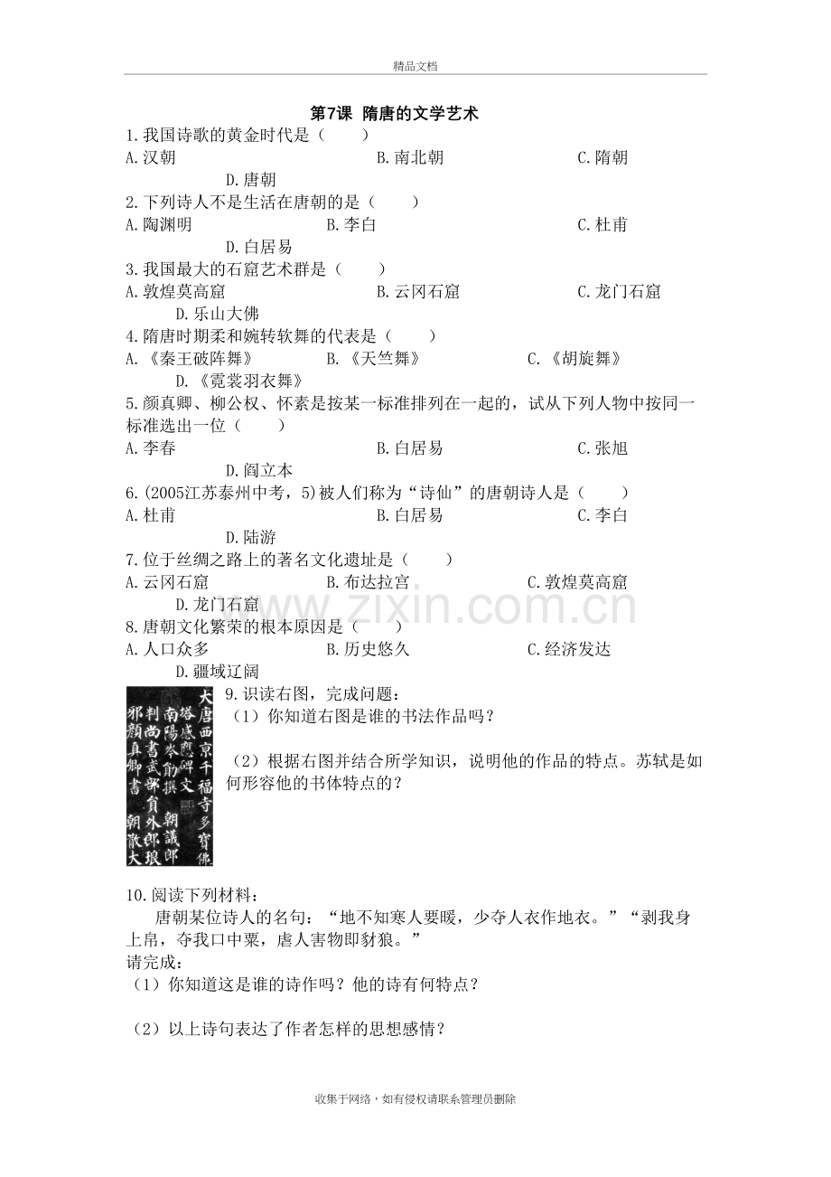 7.隋唐的文学艺术练习及答案知识讲解.doc_第2页