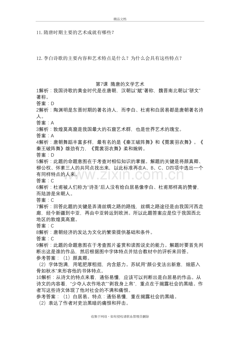 7.隋唐的文学艺术练习及答案知识讲解.doc_第3页