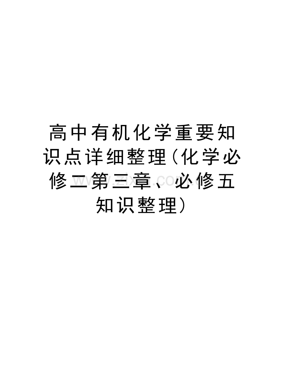 高中有机化学重要知识点详细整理(化学必修二第三章、必修五知识整理)培训讲学.doc_第1页