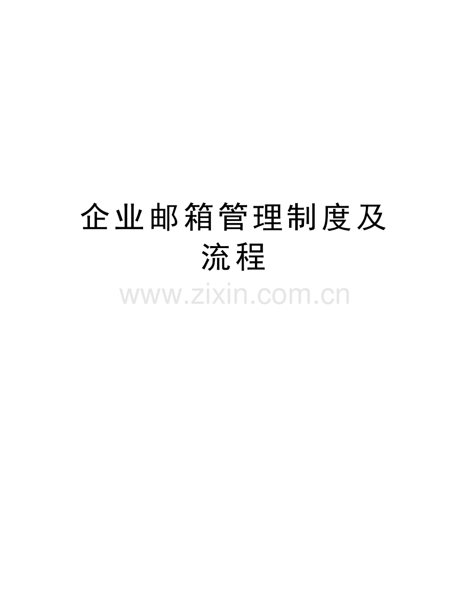 企业邮箱管理制度及流程上课讲义.doc_第1页