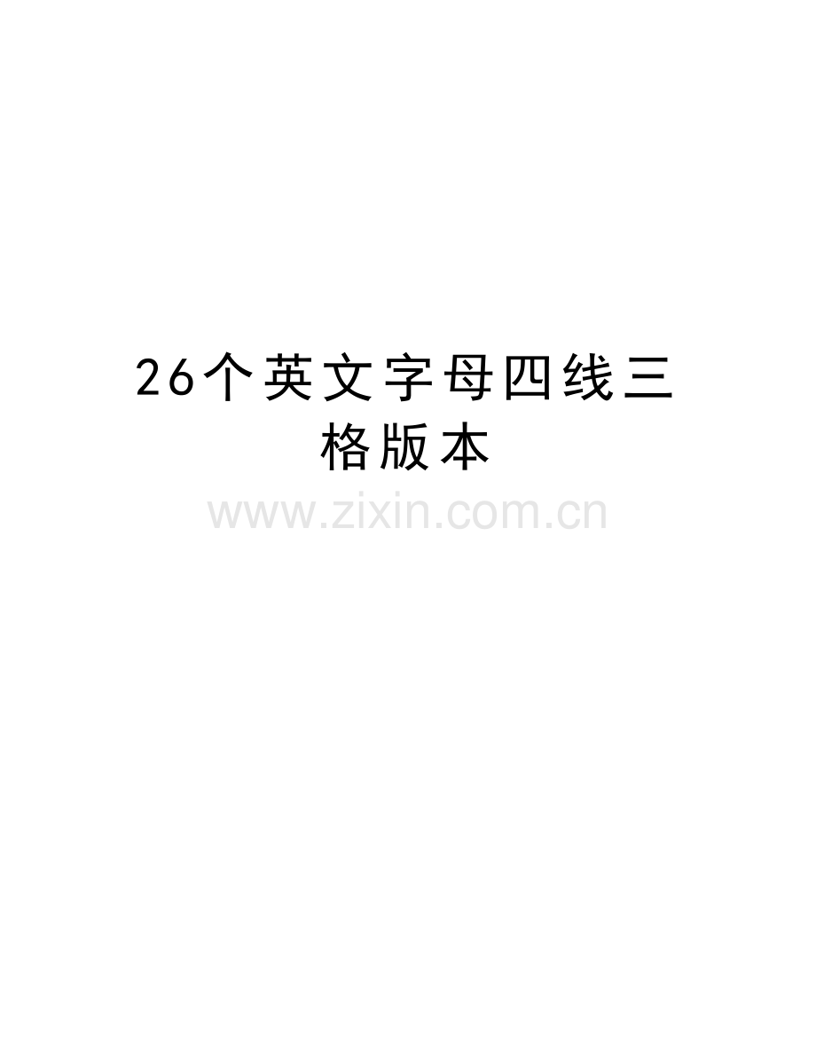 26个英文字母四线三格版本讲解学习.doc_第1页