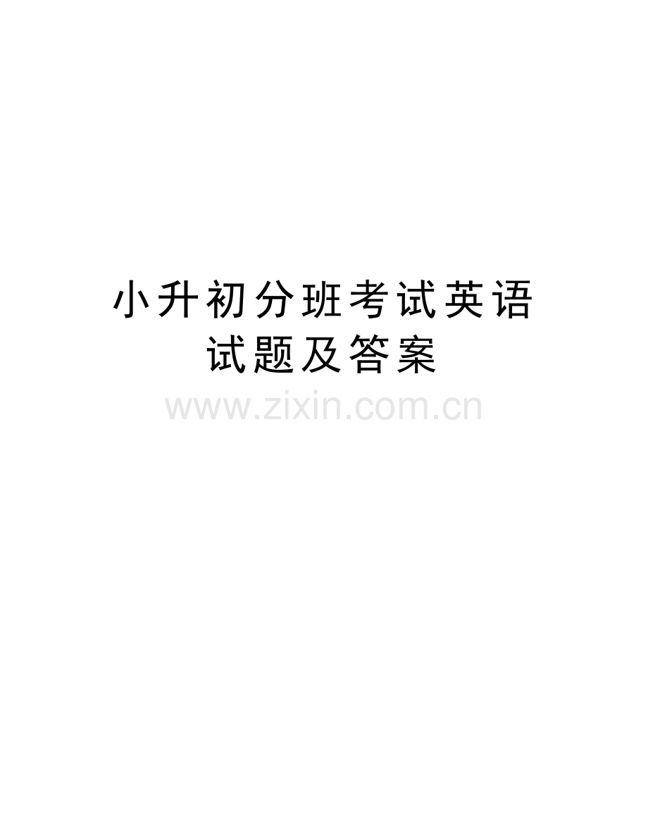 小升初分班考试英语试题及答案word版本.docx_第1页