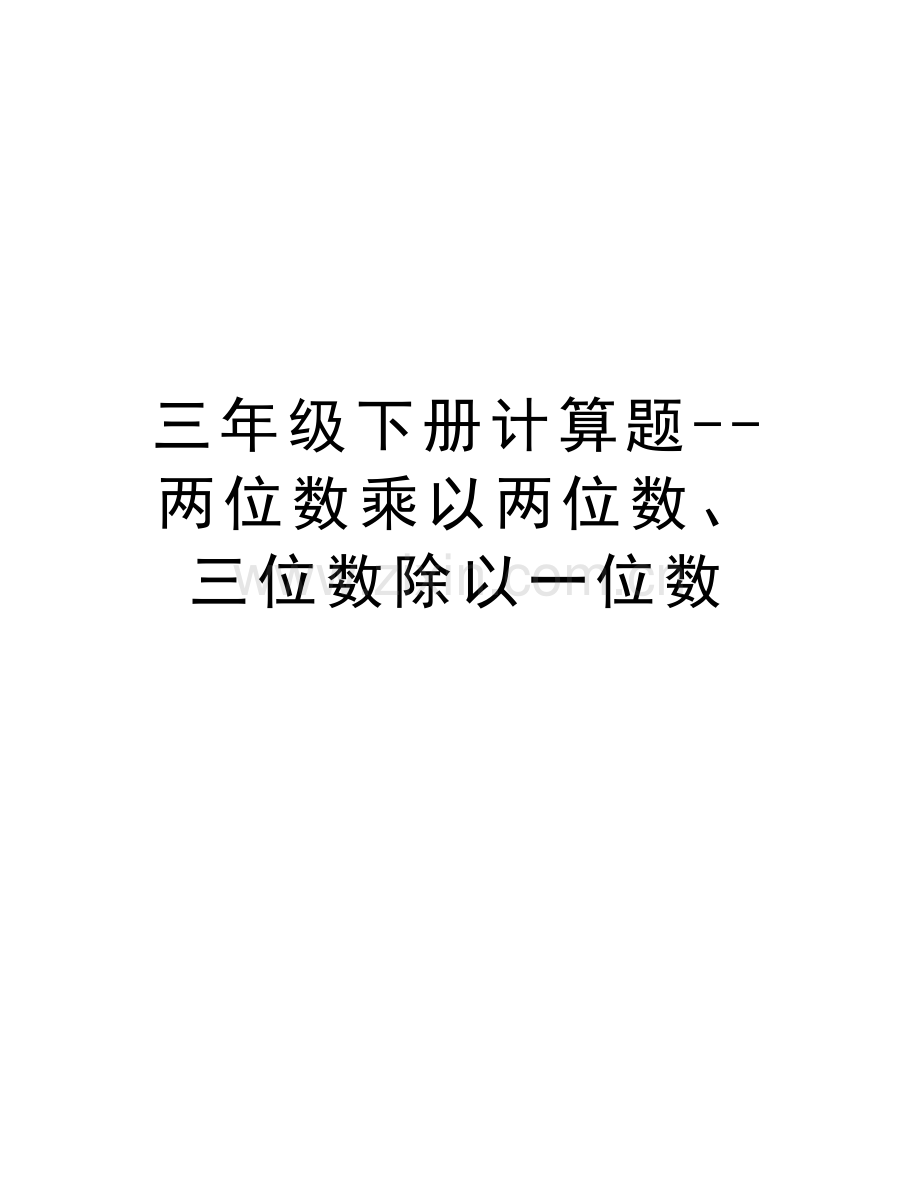 三年级下册计算题--两位数乘以两位数、三位数除以一位数复习过程.doc_第1页