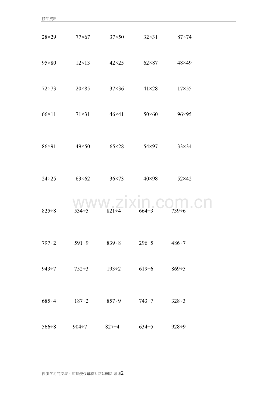 三年级下册计算题--两位数乘以两位数、三位数除以一位数复习过程.doc_第2页