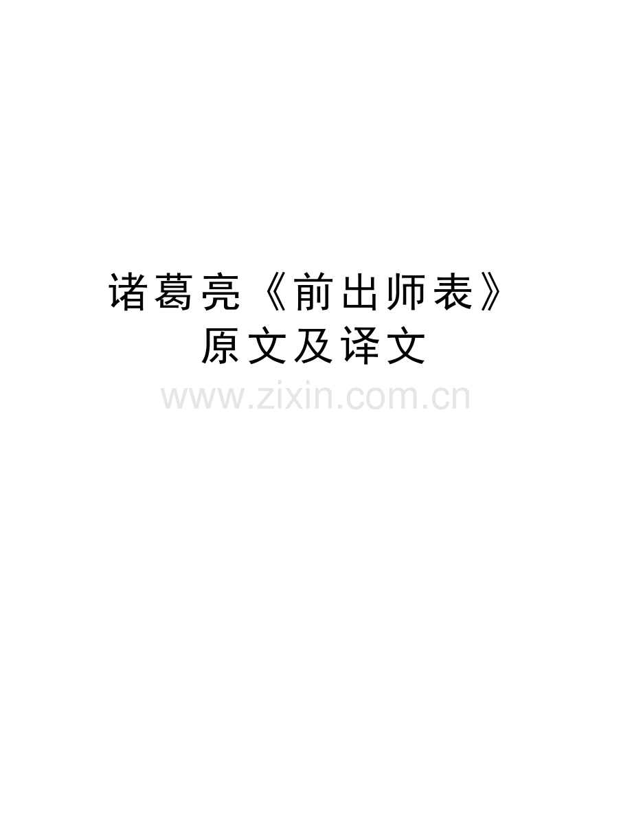 诸葛亮《前出师表》原文及译文讲解学习.doc_第1页