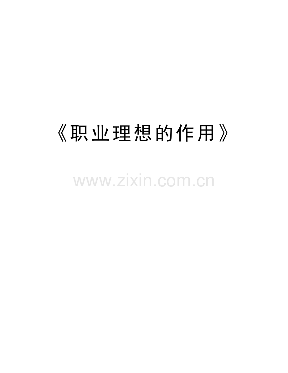 《职业理想的作用》讲课教案.doc_第1页