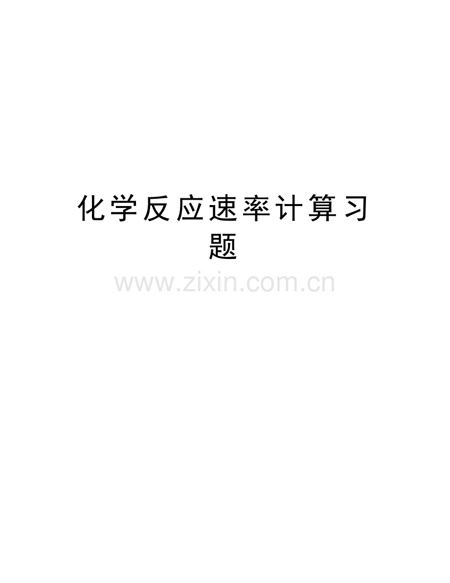 化学反应速率计算习题教学文案.doc_第1页