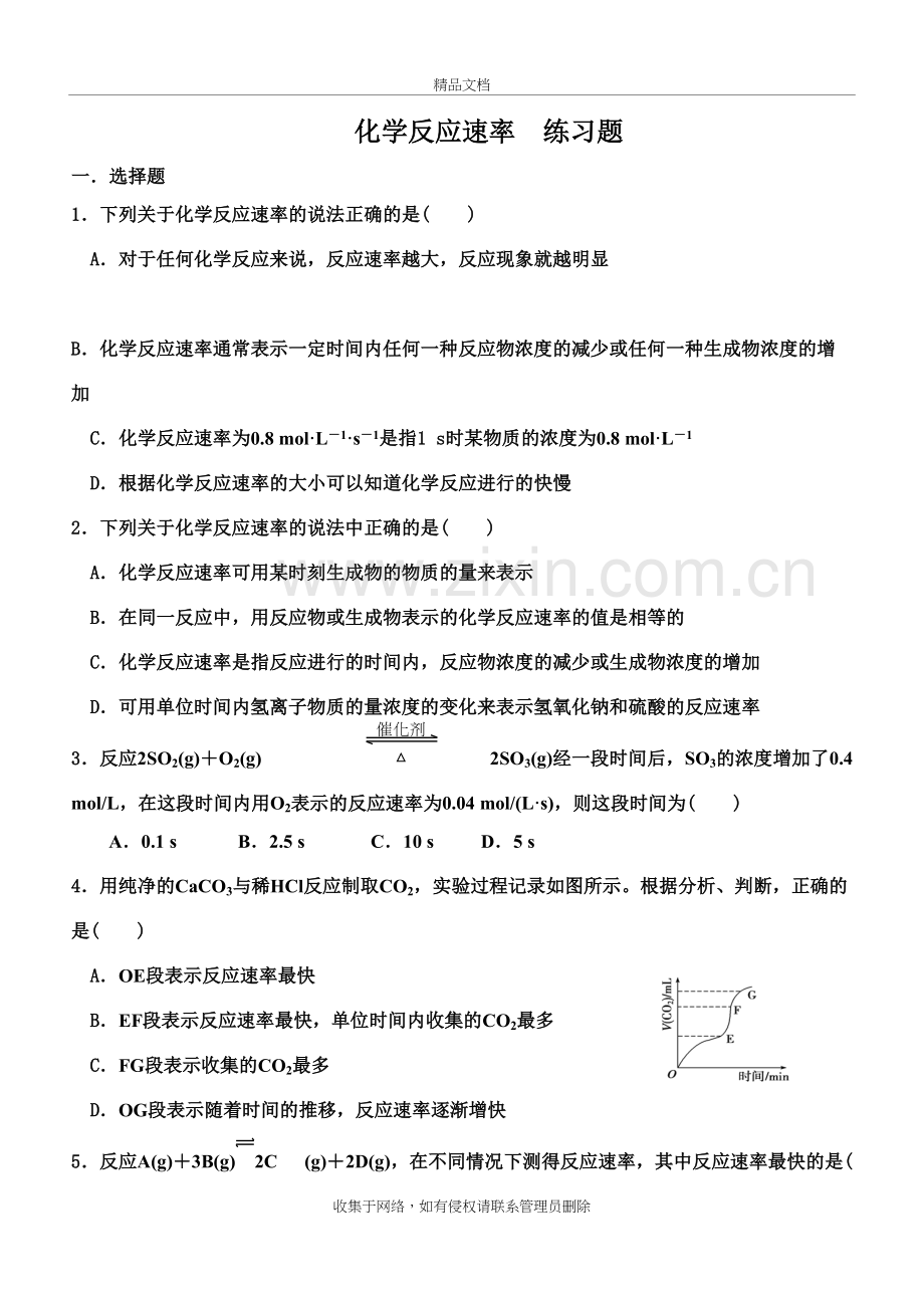 化学反应速率计算习题教学文案.doc_第2页