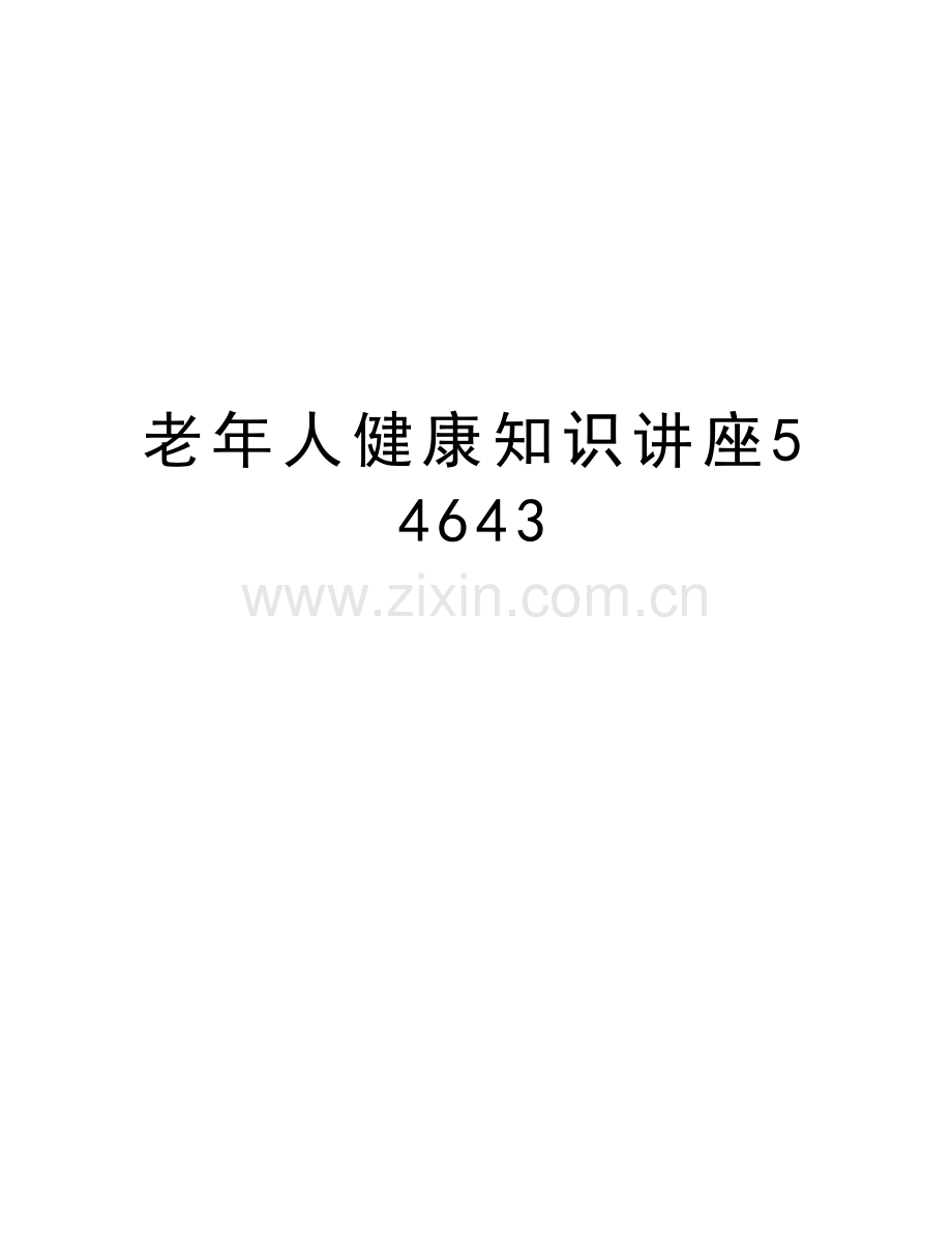 老年人健康知识讲座54643电子教案.doc_第1页