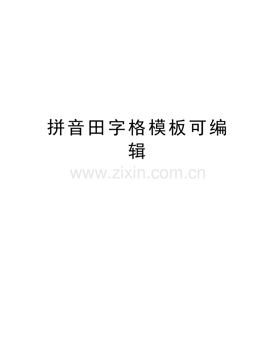 拼音田字格模板可编辑复习课程.doc_第1页