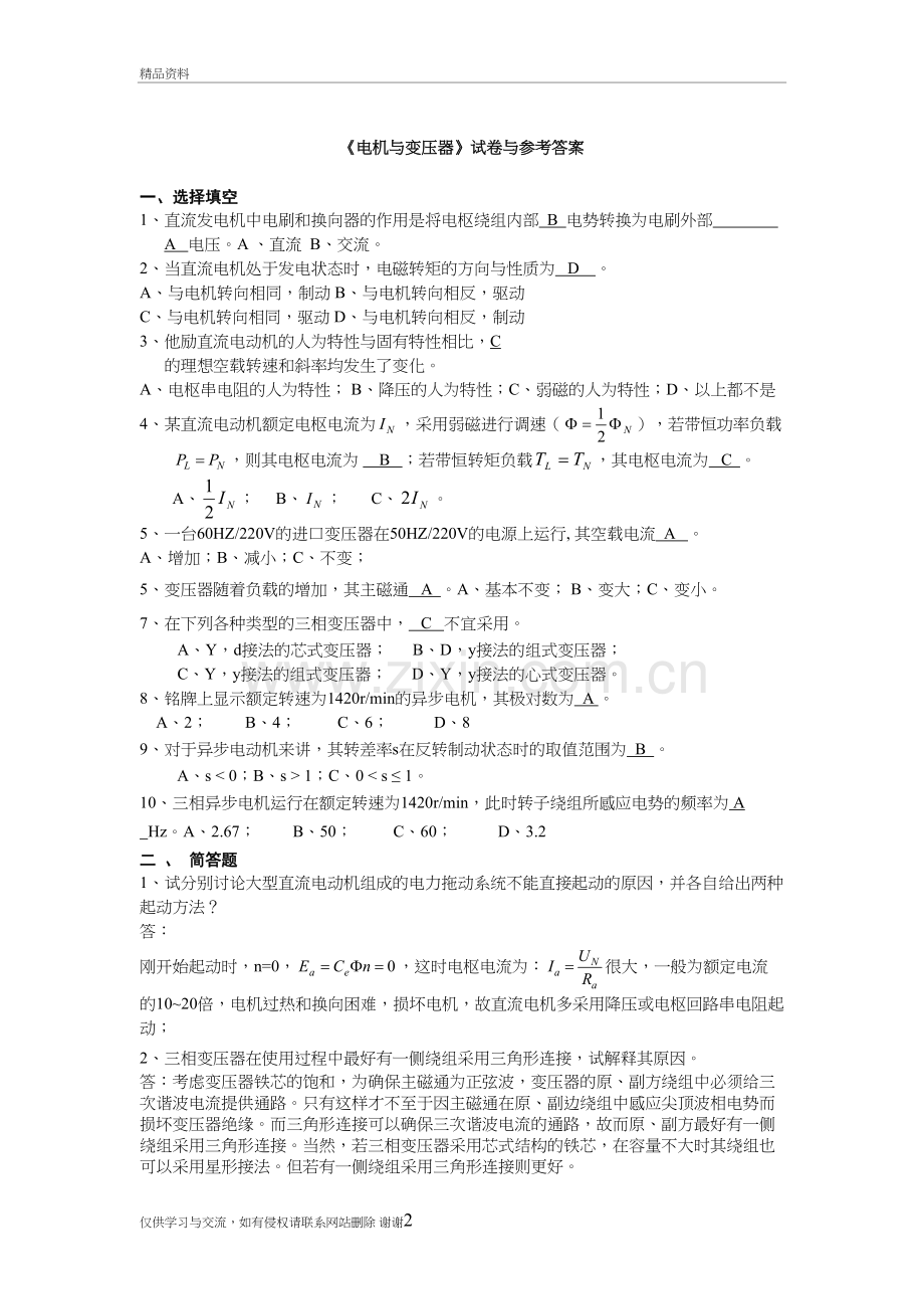 山大网络电机与变压器(试卷1)备课讲稿.doc_第2页