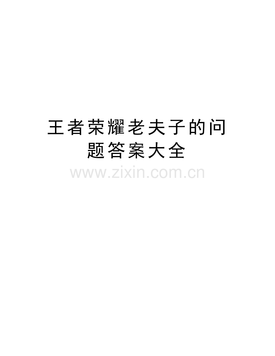 王者荣耀老夫子的问题答案大全教学内容.docx_第1页