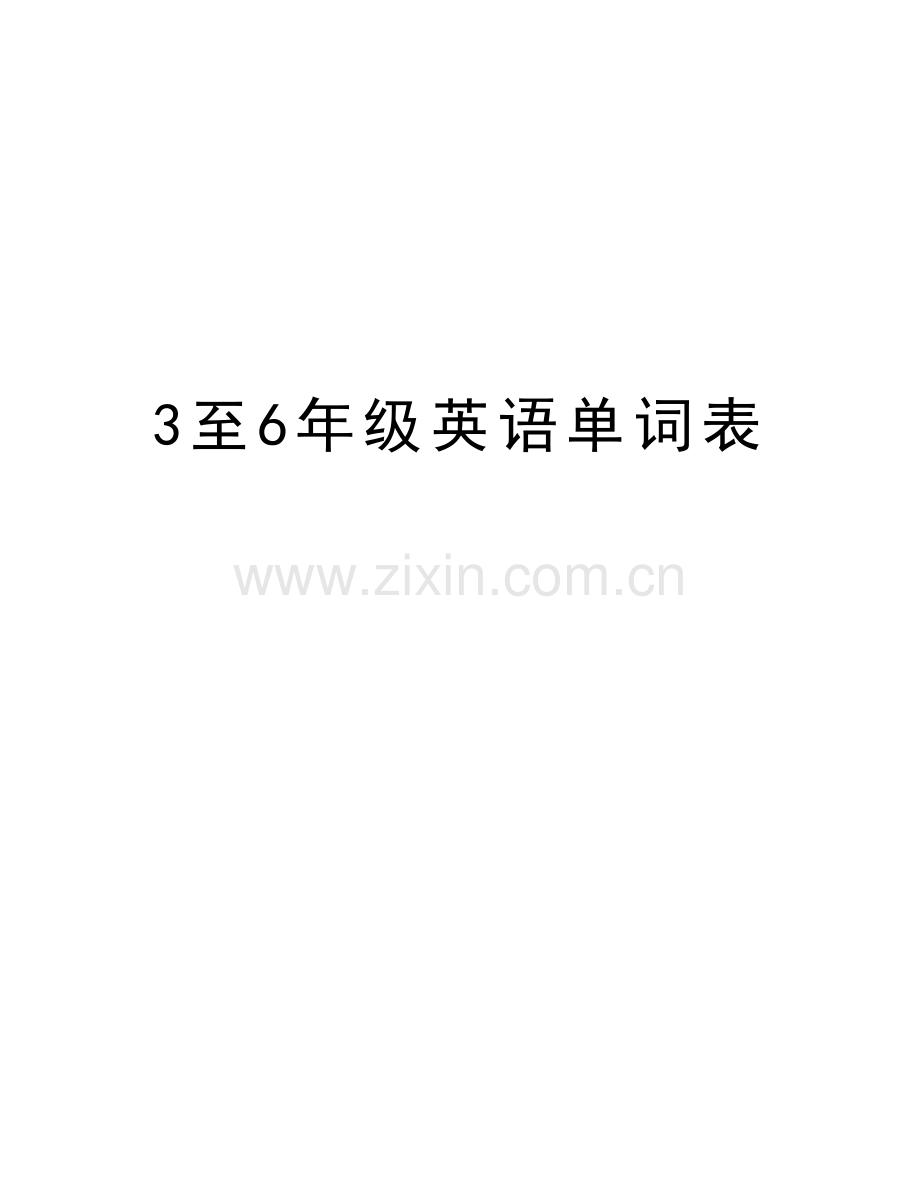 3至6年级英语单词表培训资料.doc_第1页