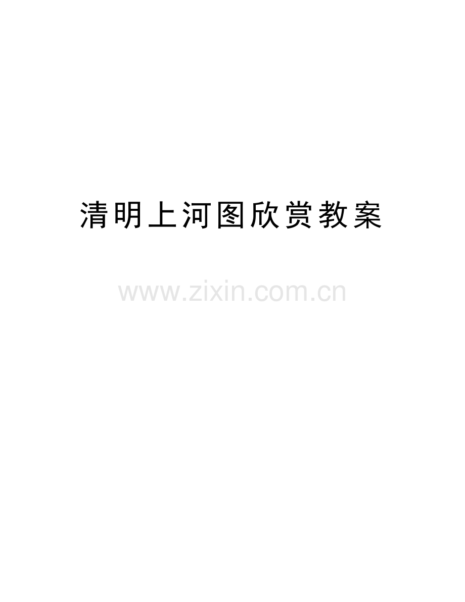 清明上河图欣赏教案讲课教案.doc_第1页