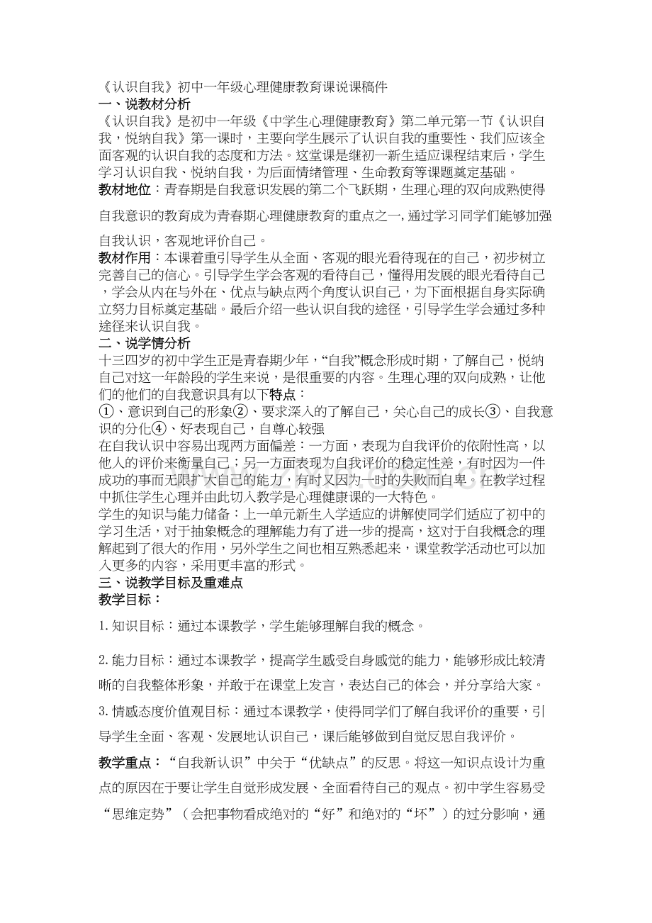 心理健康课说课稿——独一无二的我doc资料.doc_第2页