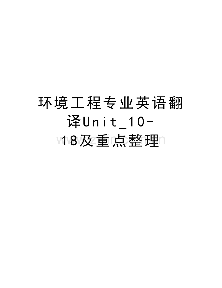 环境工程专业英语翻译Unit-10-18及重点整理讲解学习.doc_第1页