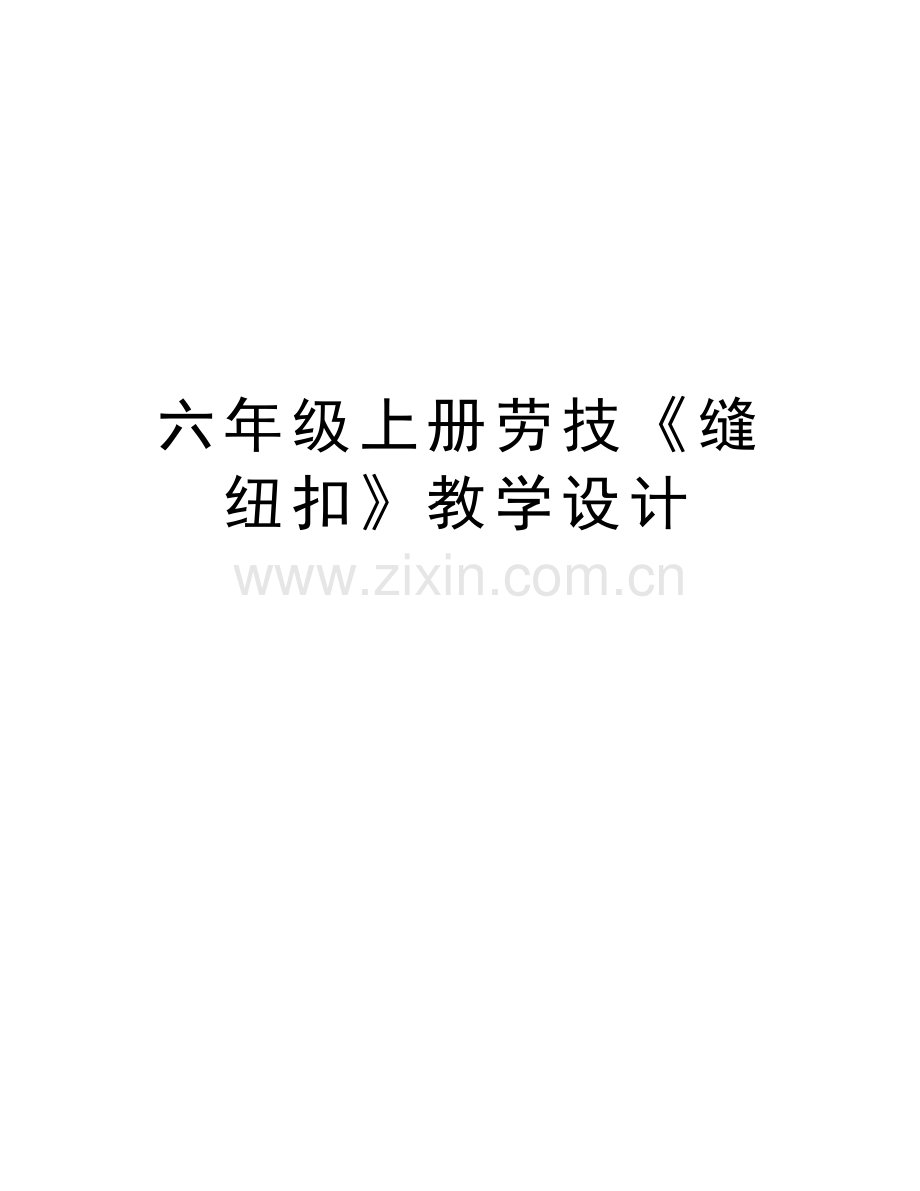 六年级上册劳技《缝纽扣》教学设计电子教案.docx_第1页